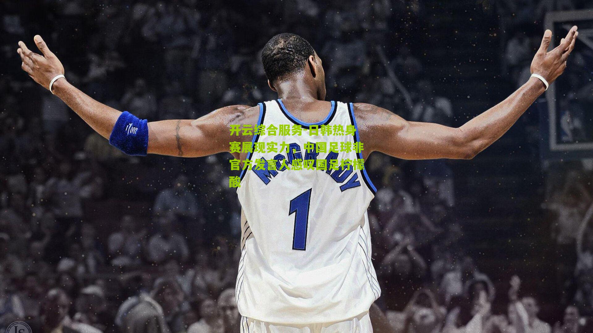 日韩热身赛展现实力，中国足球非官方发言人感叹国足柠檬酸