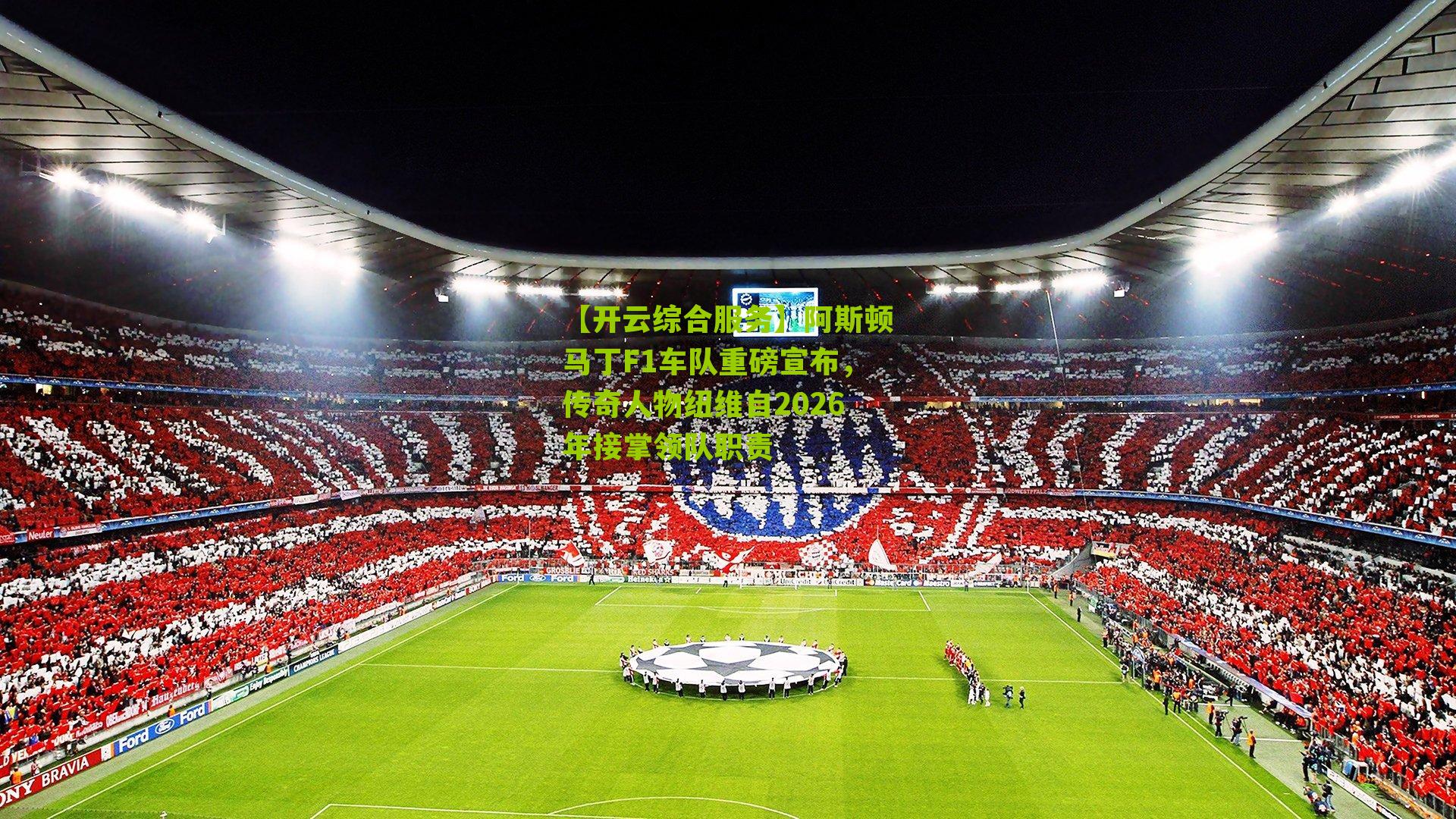 阿斯顿马丁F1车队重磅宣布,传奇人物纽维自2026年接掌领队职责