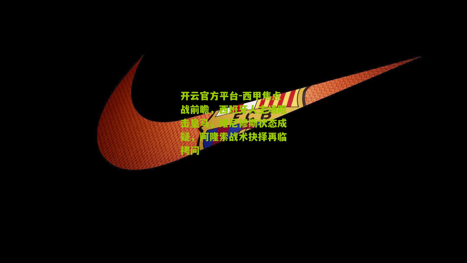 西甲焦点战前瞻,西班牙人主场阻击皇马,维尼修斯状态成疑,阿隆索战术抉择再临拷问