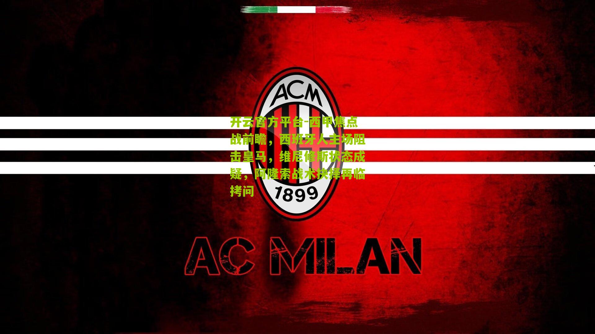 西甲焦点战前瞻,西班牙人主场阻击皇马,维尼修斯状态成疑,阿隆索战术抉择再临拷问