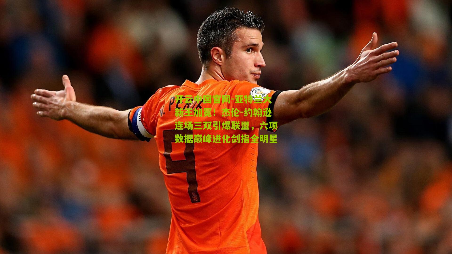 开云中国官网-亚特兰大新王加冕！杰伦-约翰逊连场三双引爆联盟，六项数据巅峰进化剑指全明星