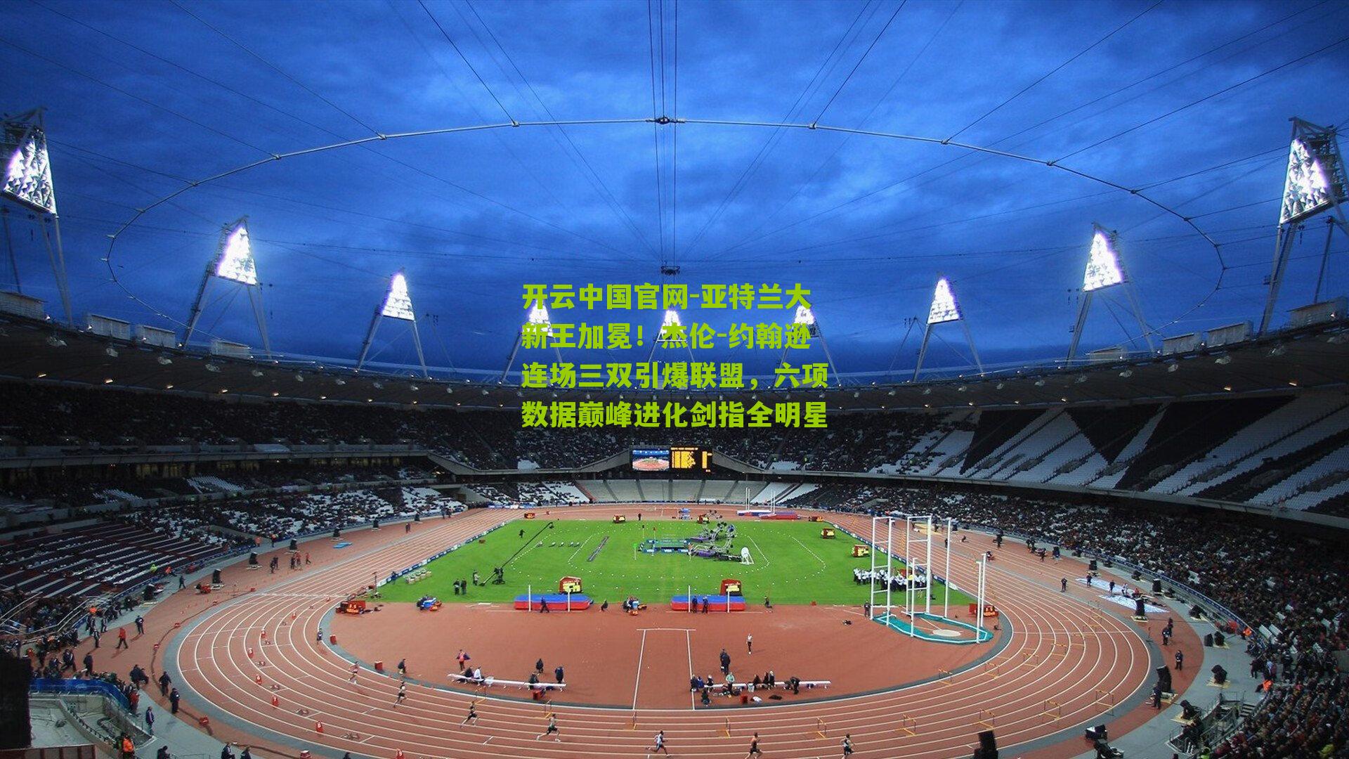 亚特兰大新王加冕！杰伦-约翰逊连场三双引爆联盟，六项数据巅峰进化剑指全明星