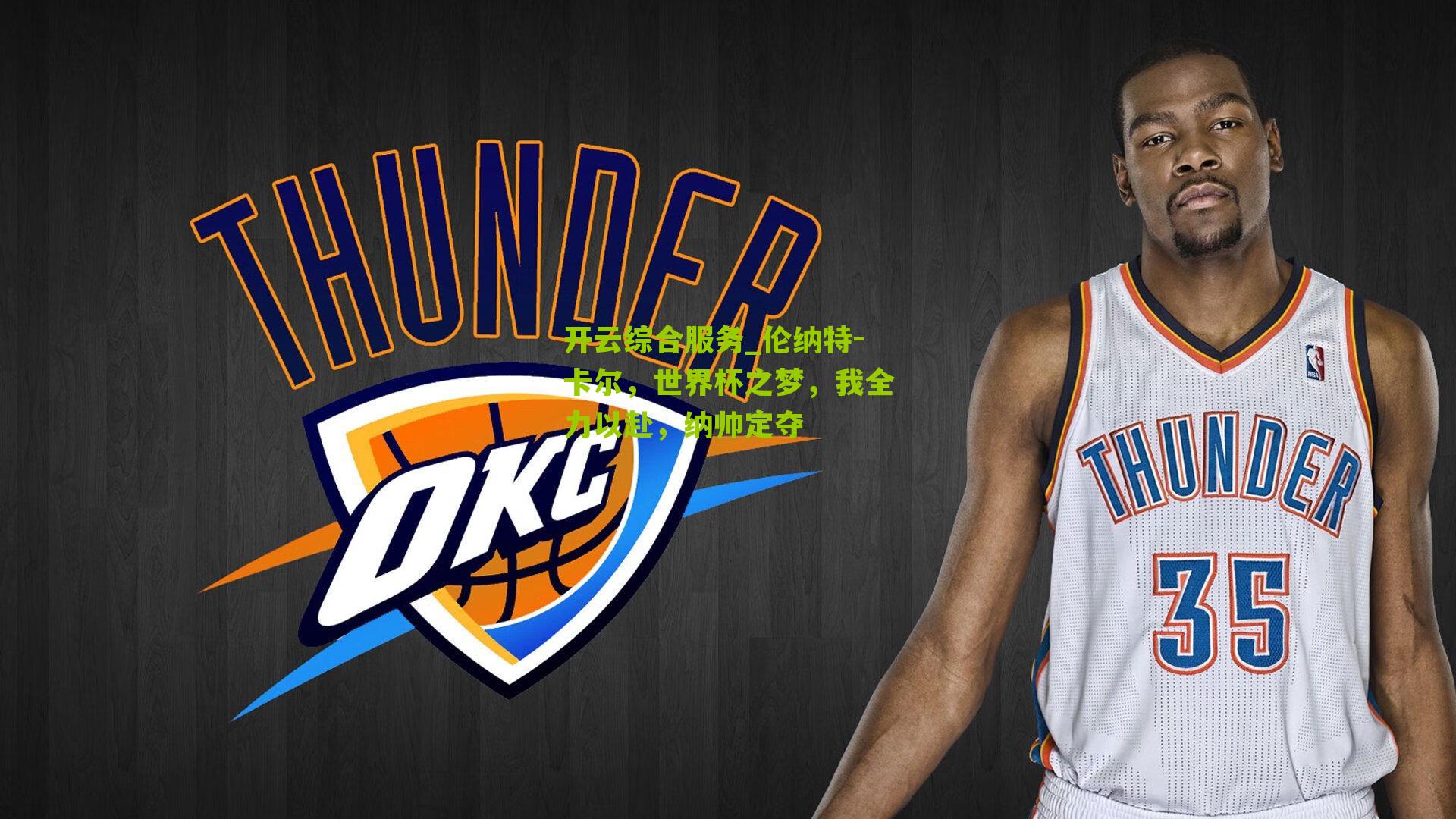 伦纳特-卡尔,世界杯之梦,我全力以赴,纳帅定夺