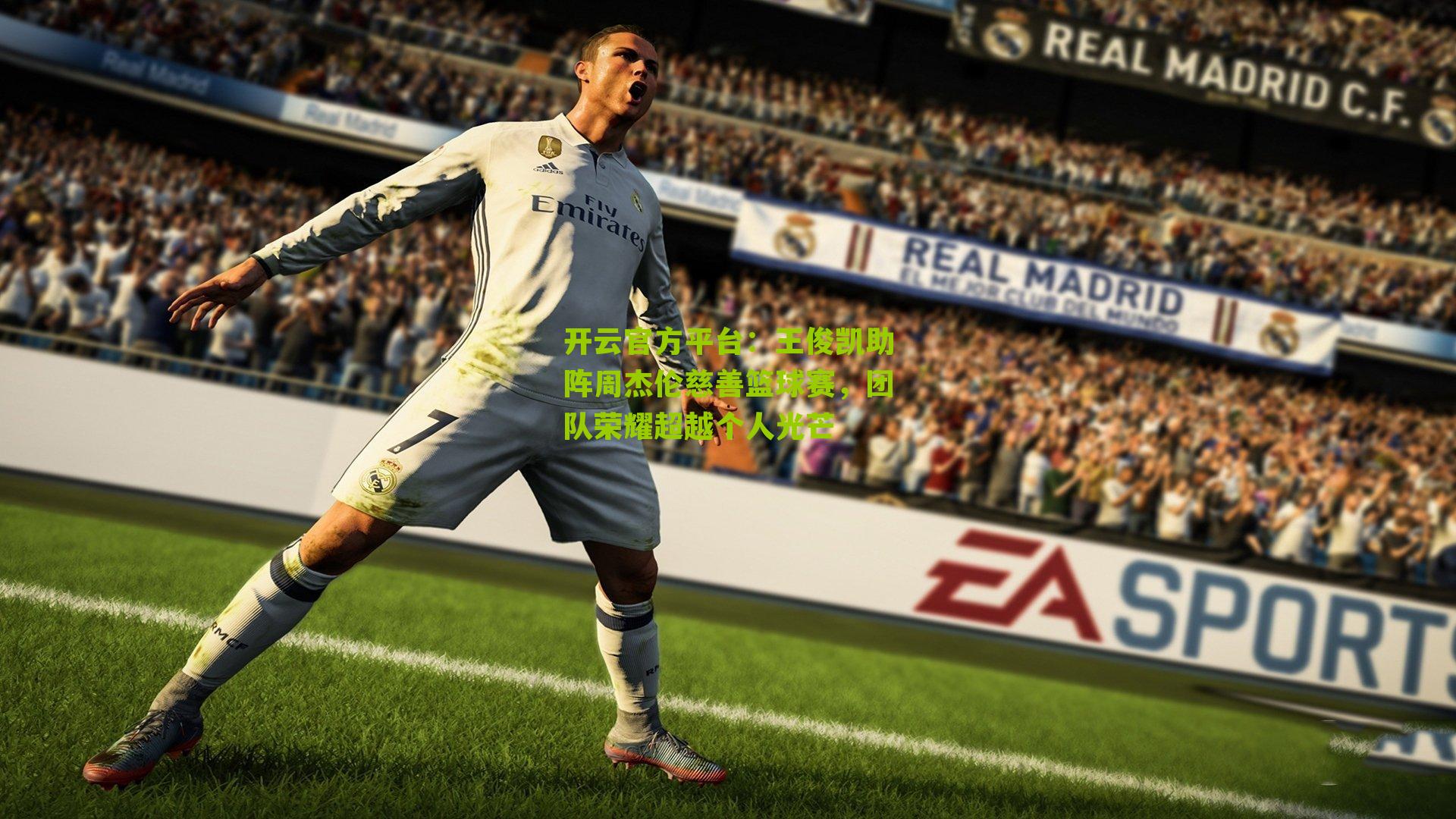 王俊凯助阵周杰伦慈善篮球赛，团队荣耀超越个人光芒