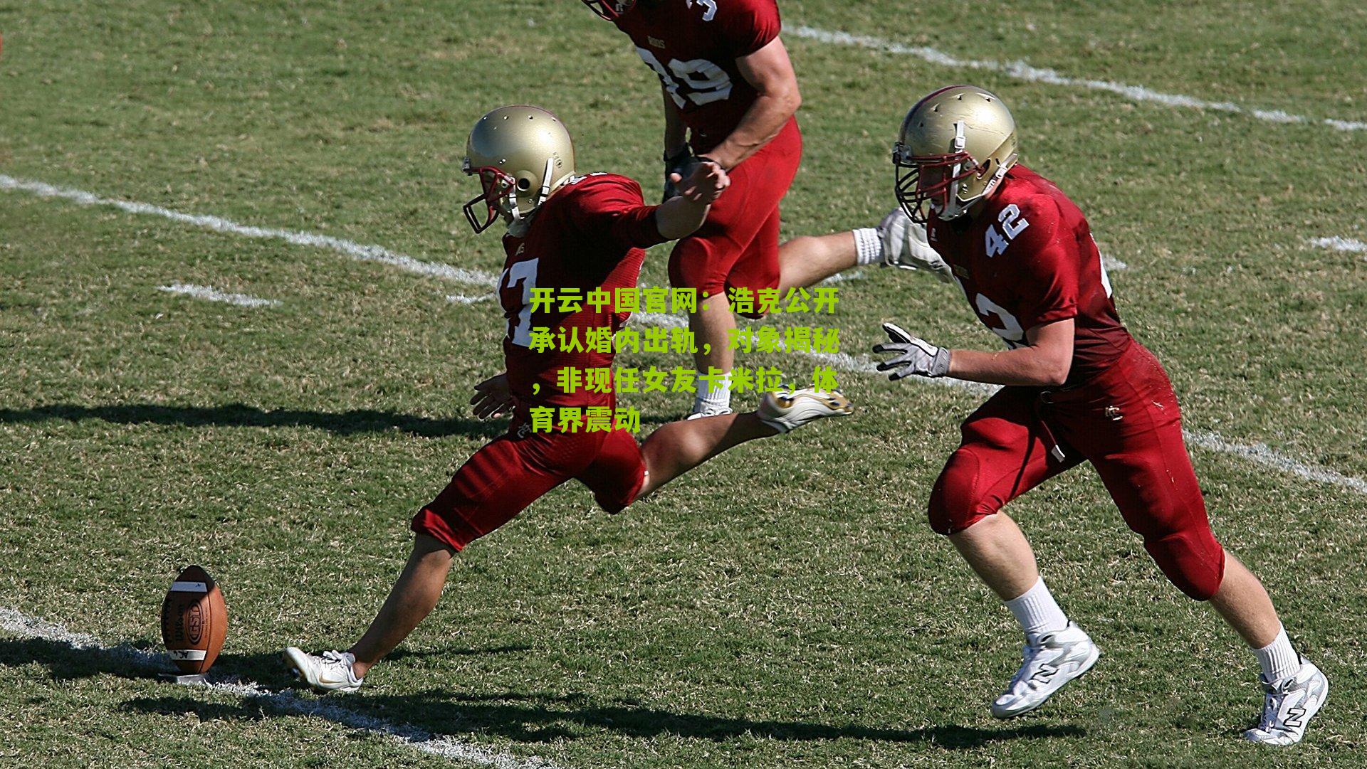 浩克公开承认婚内出轨，对象揭秘，非现任女友卡米拉，体育界震动