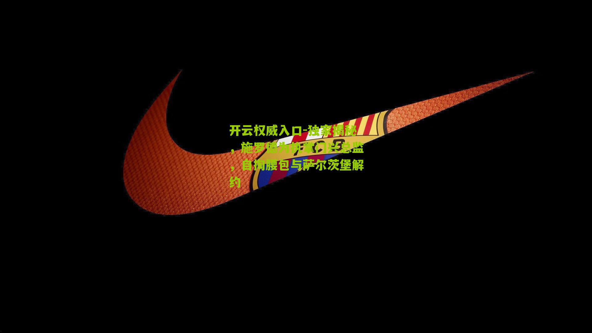 独家揭秘,施罗德为执掌门兴总监,自掏腰包与萨尔茨堡解约