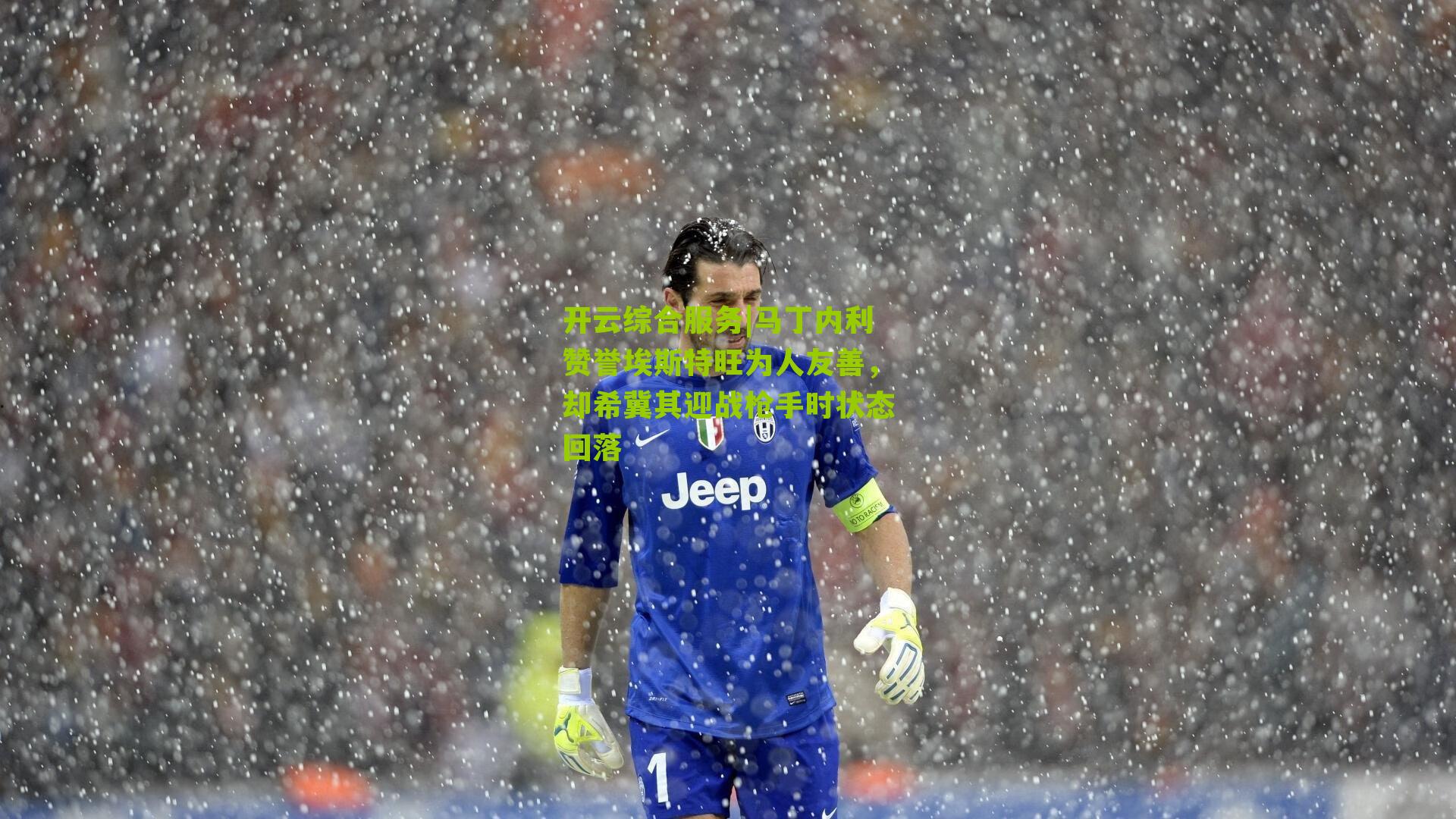 马丁内利赞誉埃斯特旺为人友善，却希冀其迎战枪手时状态回落