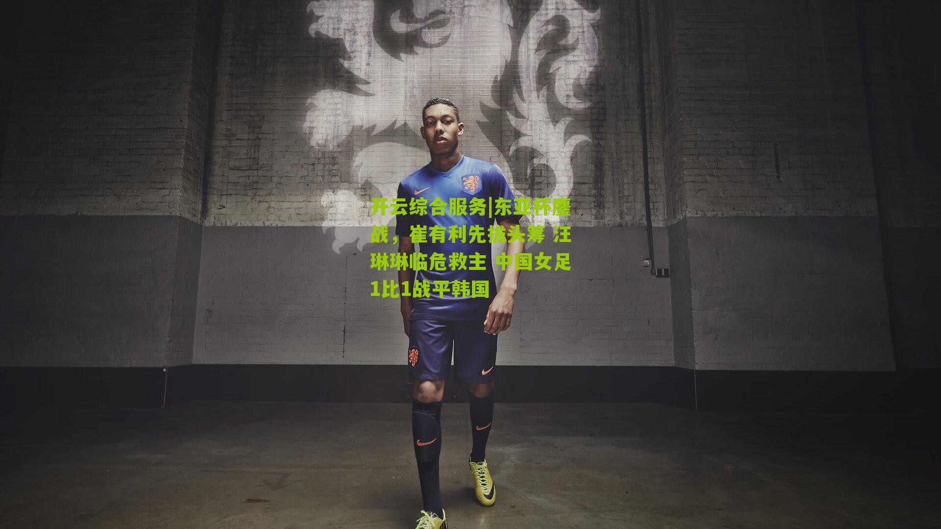 东亚杯鏖战，崔有利先拔头筹 汪琳琳临危救主 中国女足1比1战平韩国