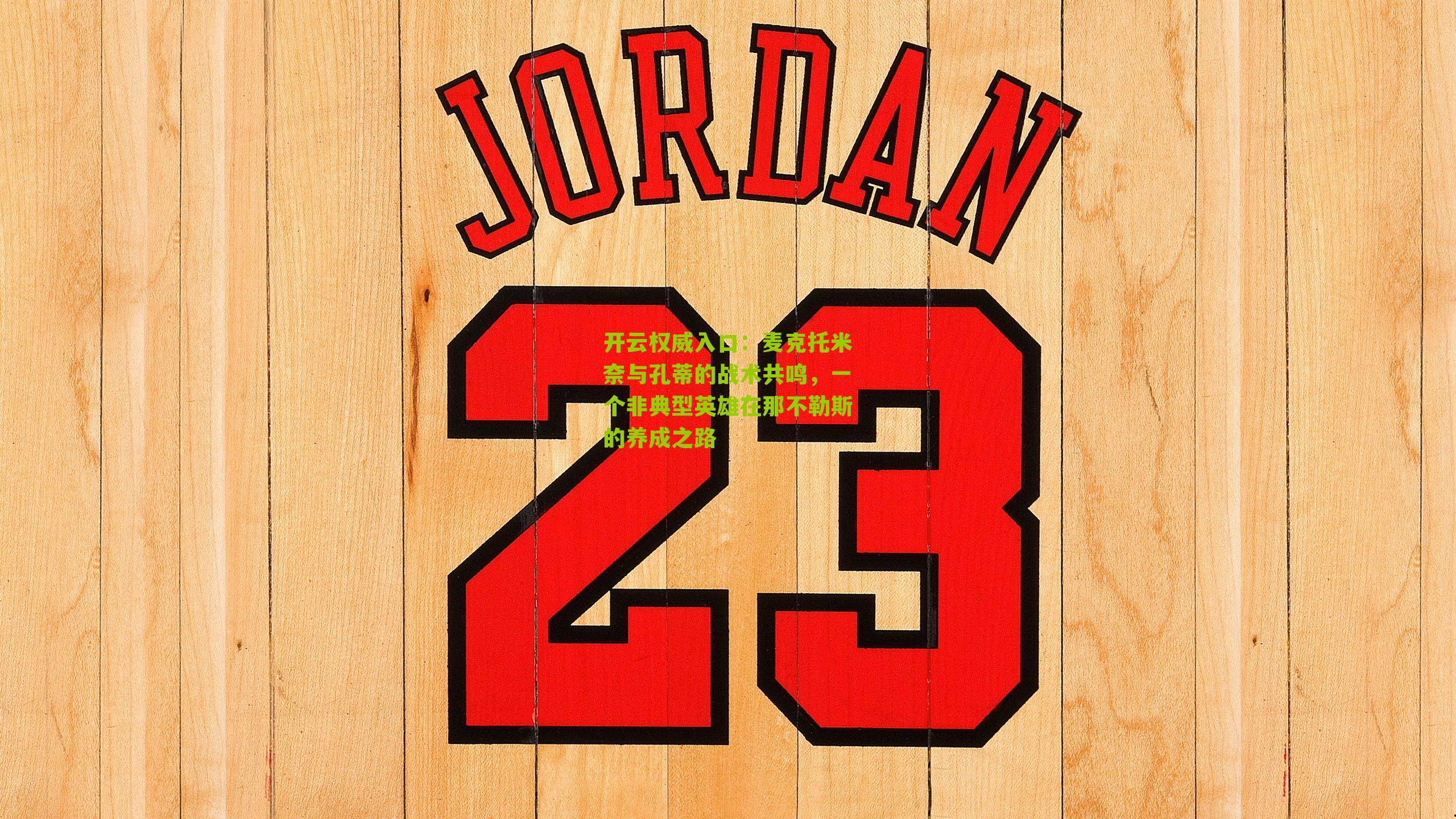 麦克托米奈与孔蒂的战术共鸣，一个非典型英雄在那不勒斯的养成之路