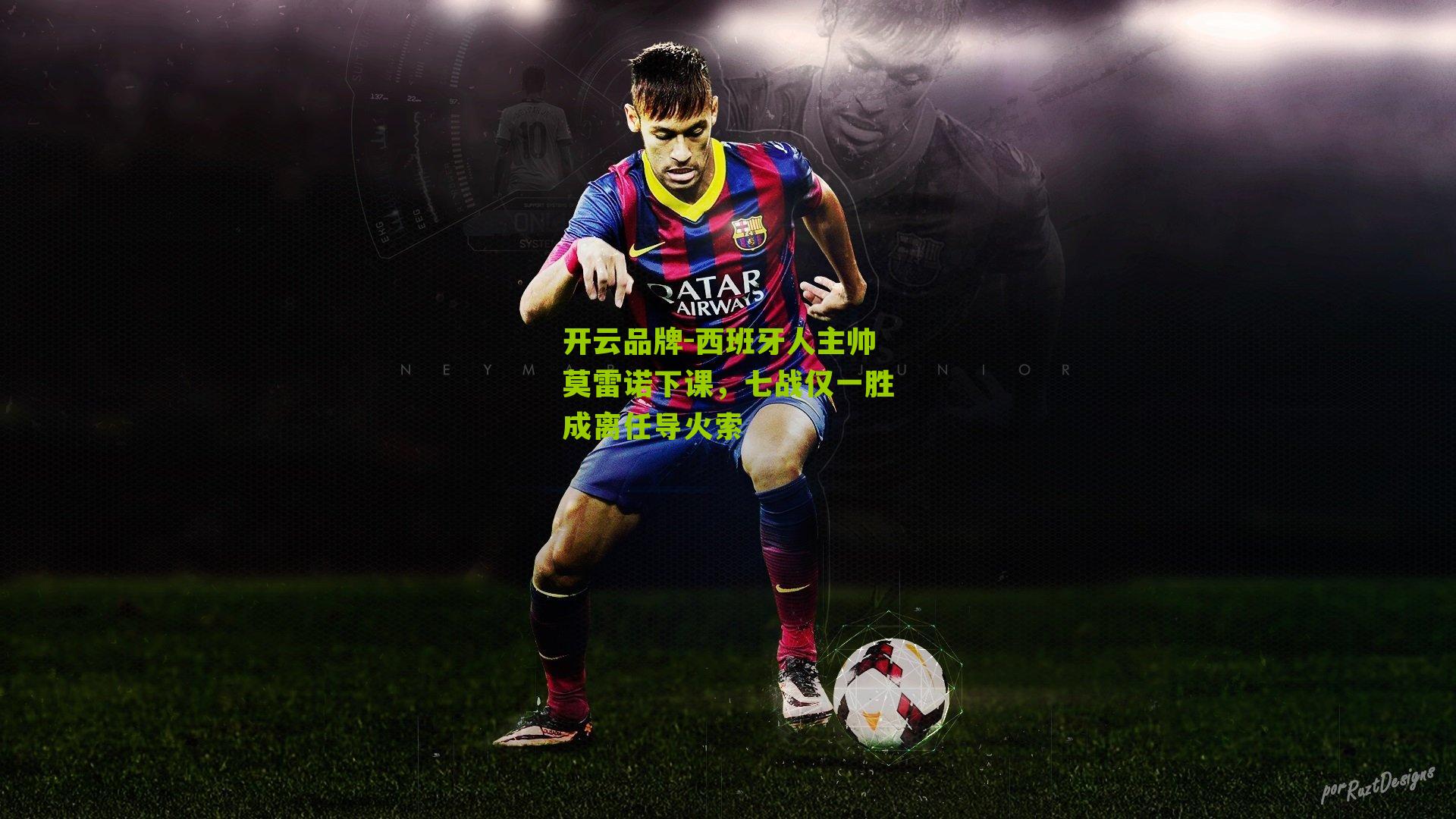 西班牙人主帅莫雷诺下课,七战仅一胜成离任导火索