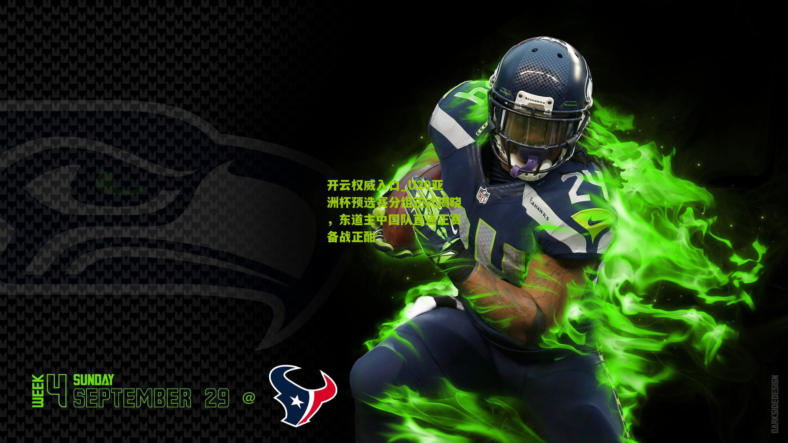 U20亚洲杯预选赛分组正式揭晓,东道主中国队直通正赛备战正酣