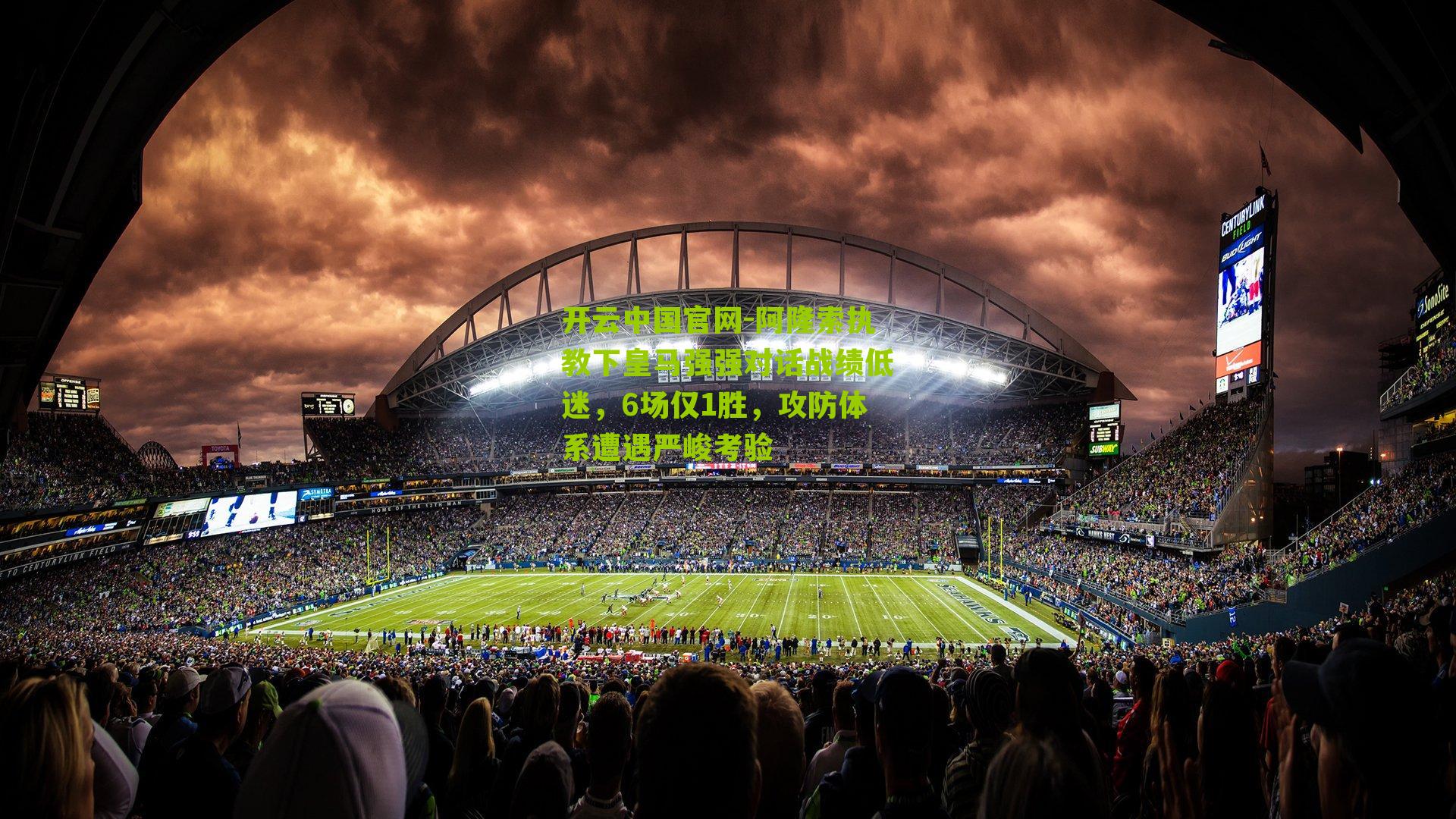 阿隆索执教下皇马强强对话战绩低迷，6场仅1胜，攻防体系遭遇严峻考验