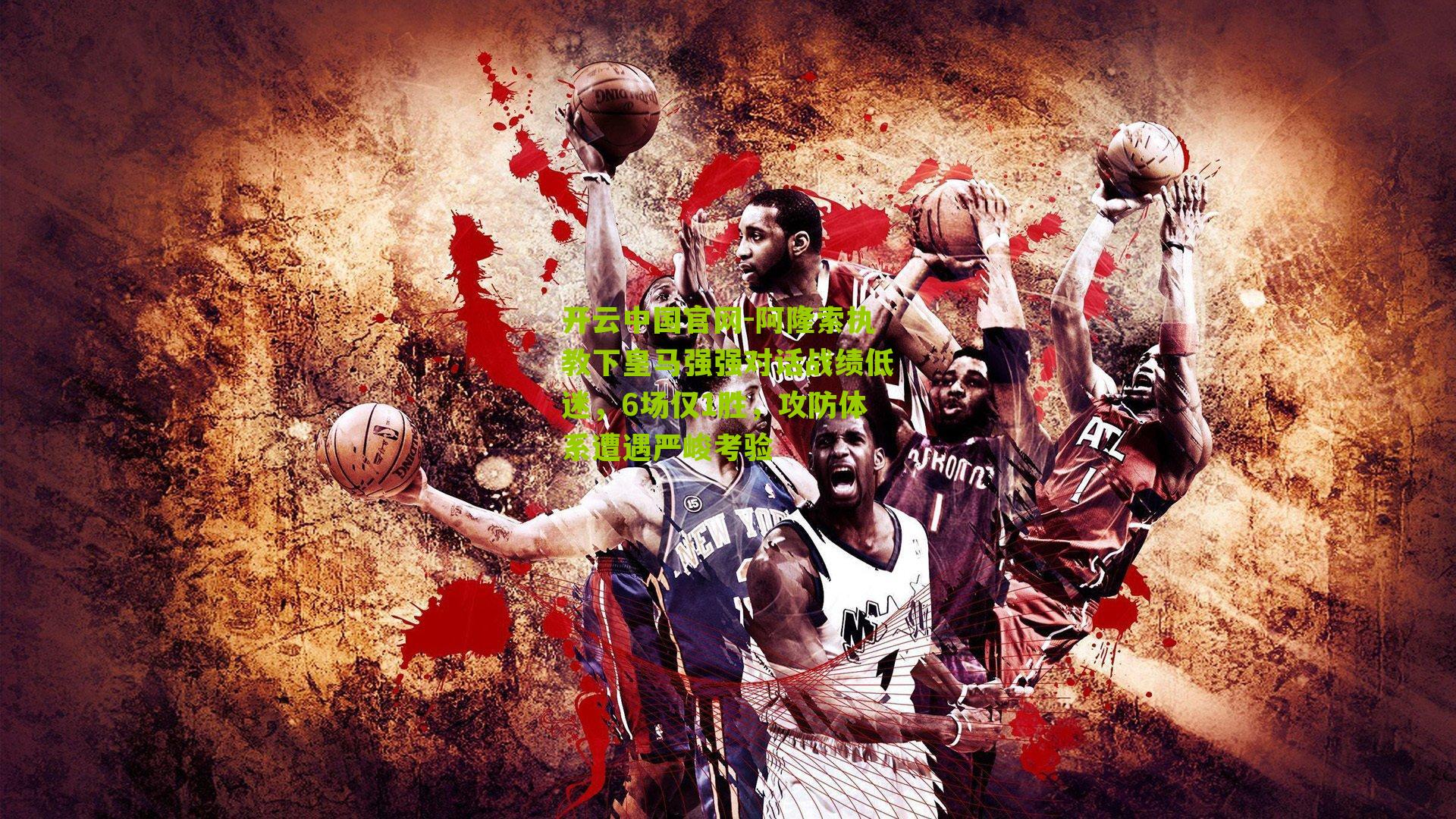 阿隆索执教下皇马强强对话战绩低迷，6场仅1胜，攻防体系遭遇严峻考验