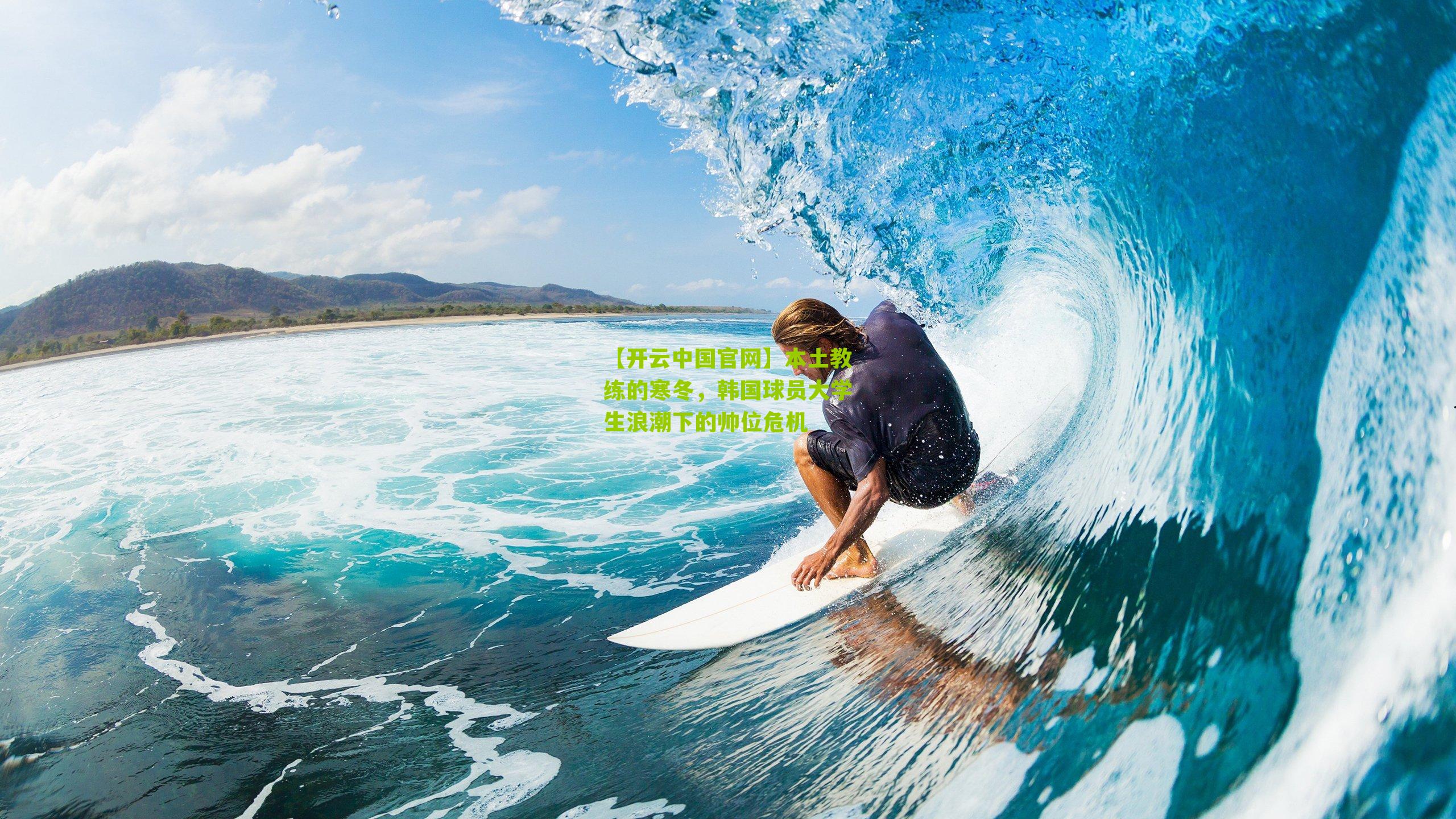 本土教练的寒冬，韩国球员大学生浪潮下的帅位危机