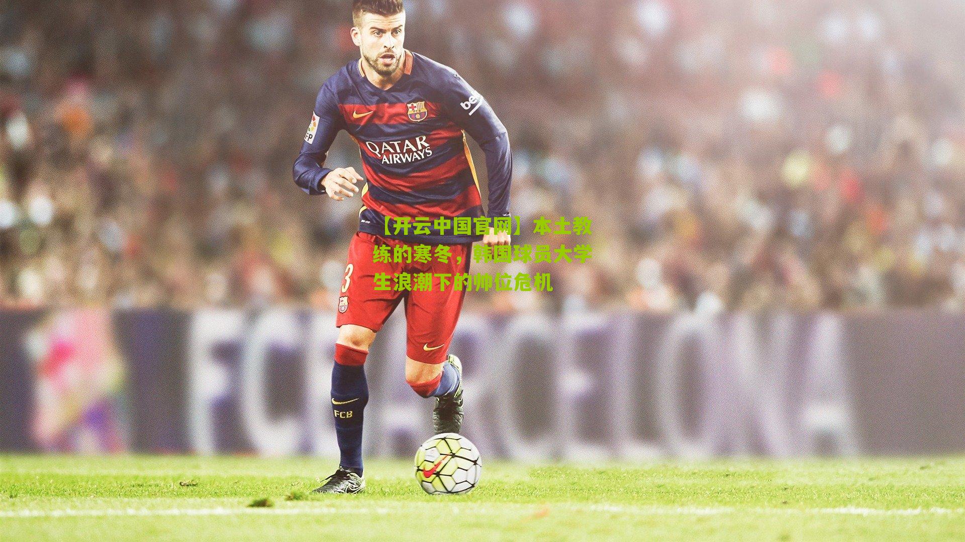 本土教练的寒冬，韩国球员大学生浪潮下的帅位危机