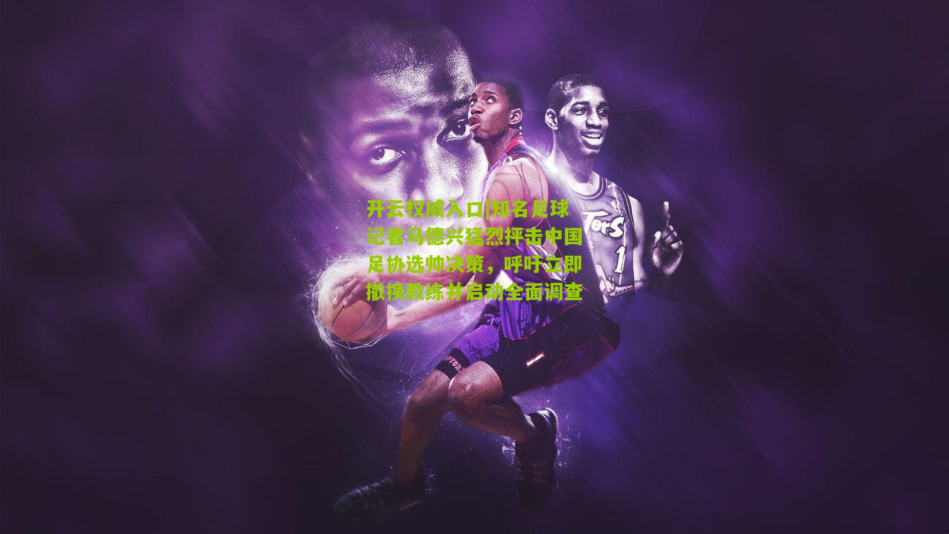 知名足球记者马德兴猛烈抨击中国足协选帅决策,呼吁立即撤换教练并启动全面调查