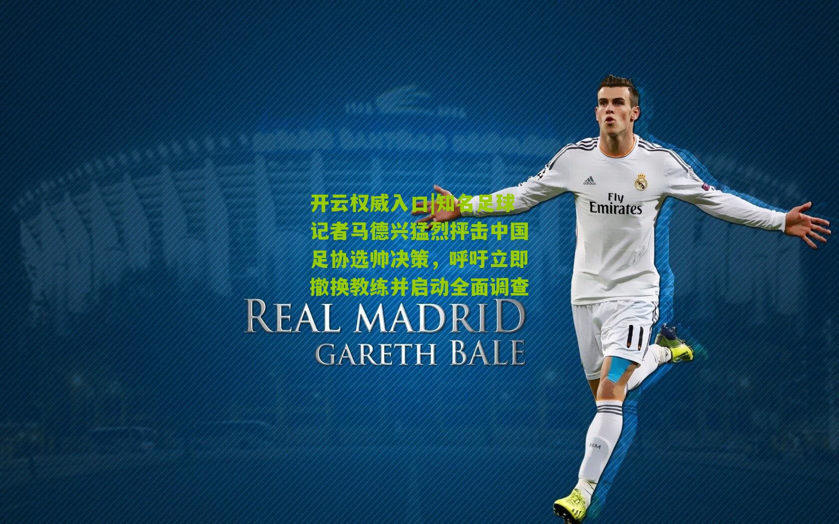 知名足球记者马德兴猛烈抨击中国足协选帅决策,呼吁立即撤换教练并启动全面调查