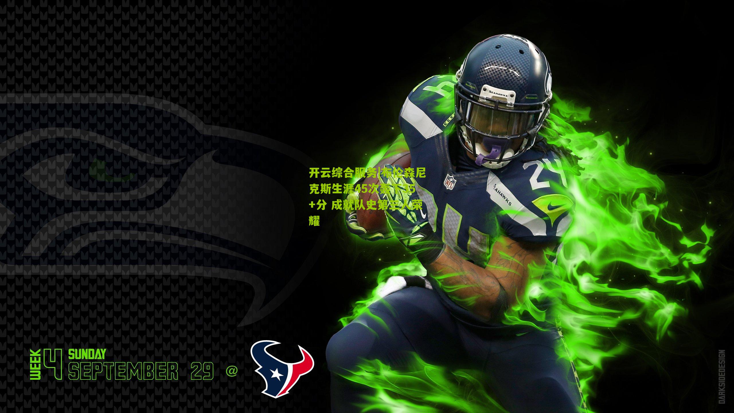 布伦森尼克斯生涯45次轰下35+分 成就队史第三人荣耀