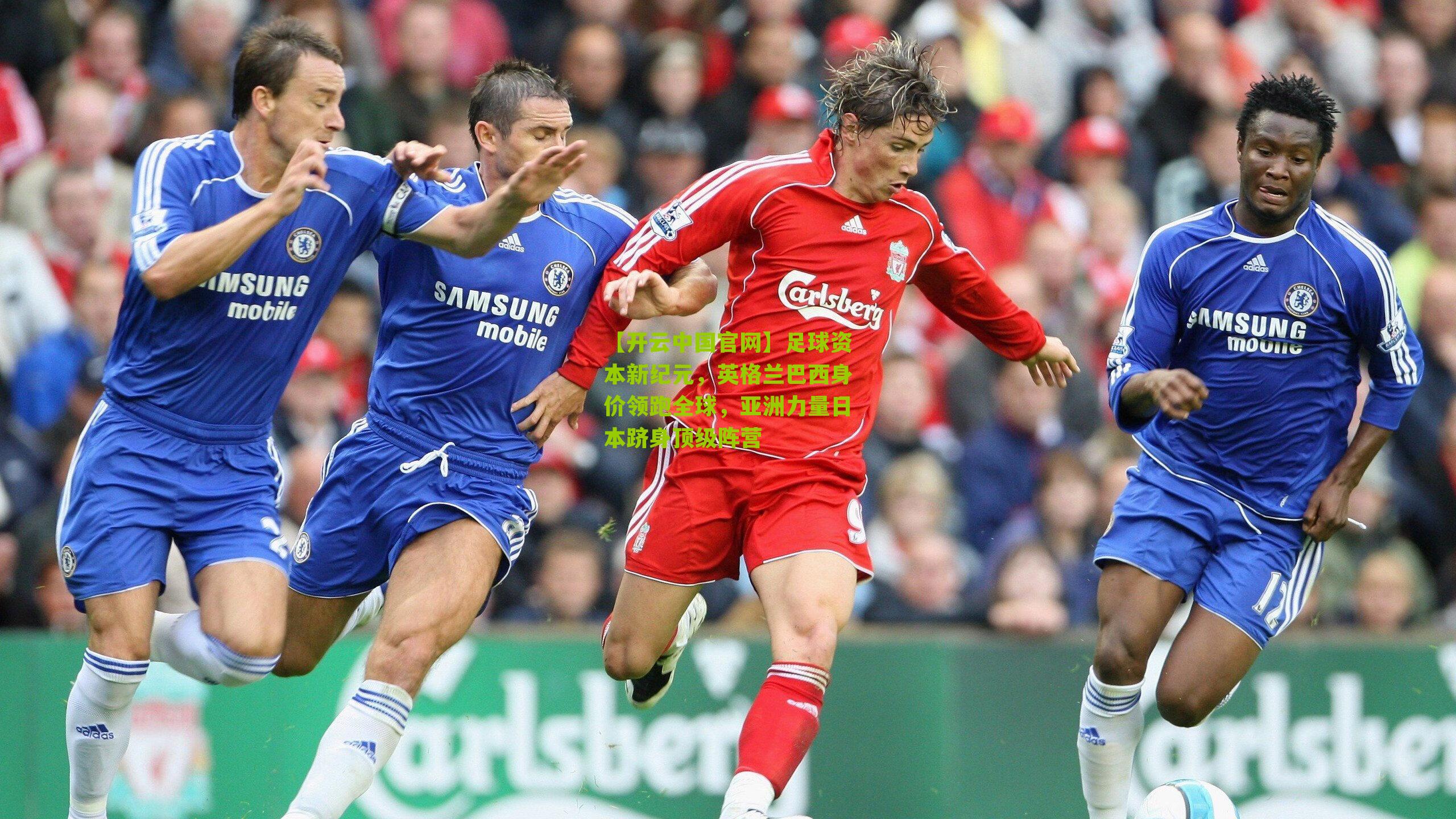 足球资本新纪元，英格兰巴西身价领跑全球，亚洲力量日本跻身顶级阵营