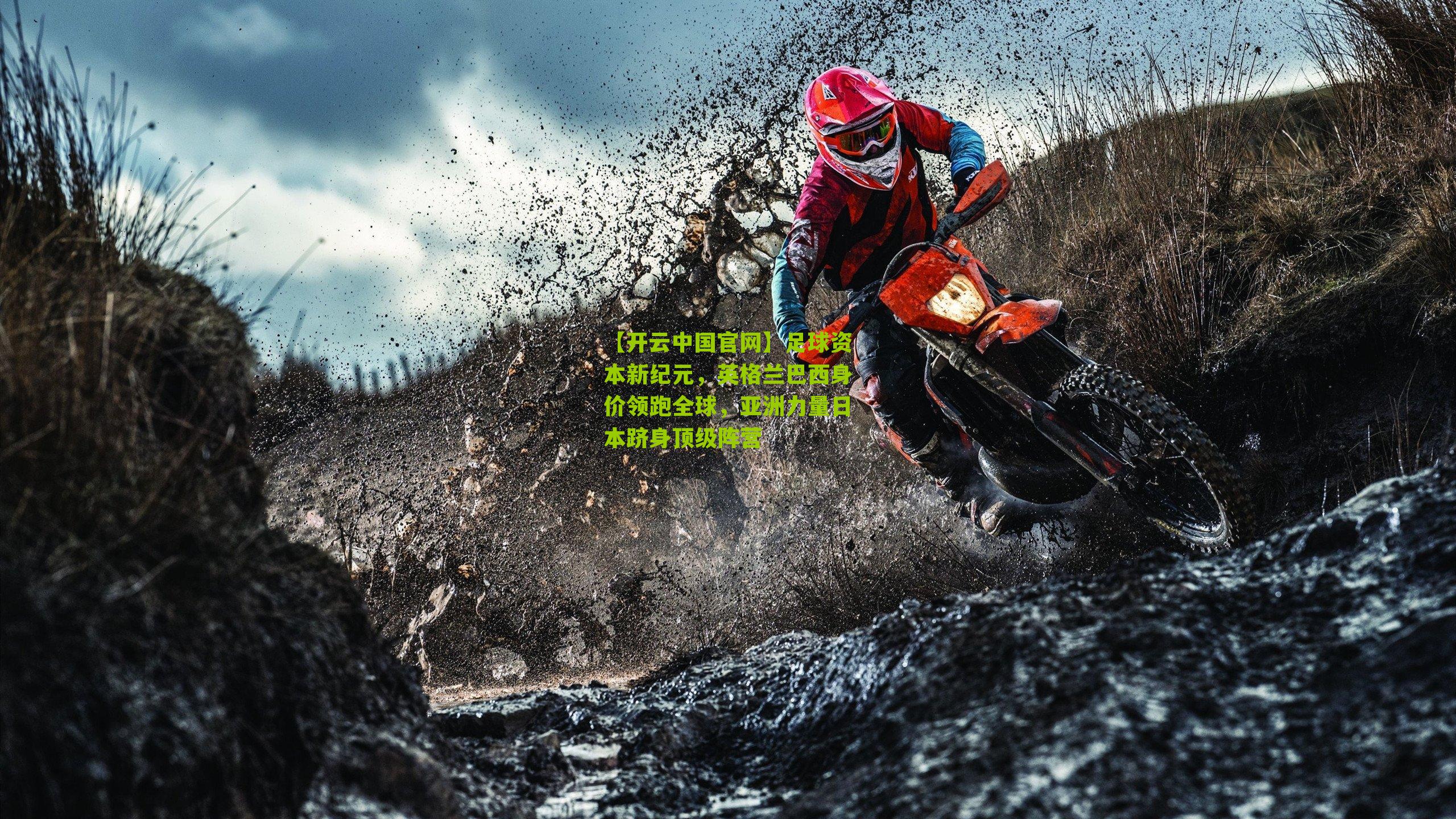 足球资本新纪元，英格兰巴西身价领跑全球，亚洲力量日本跻身顶级阵营