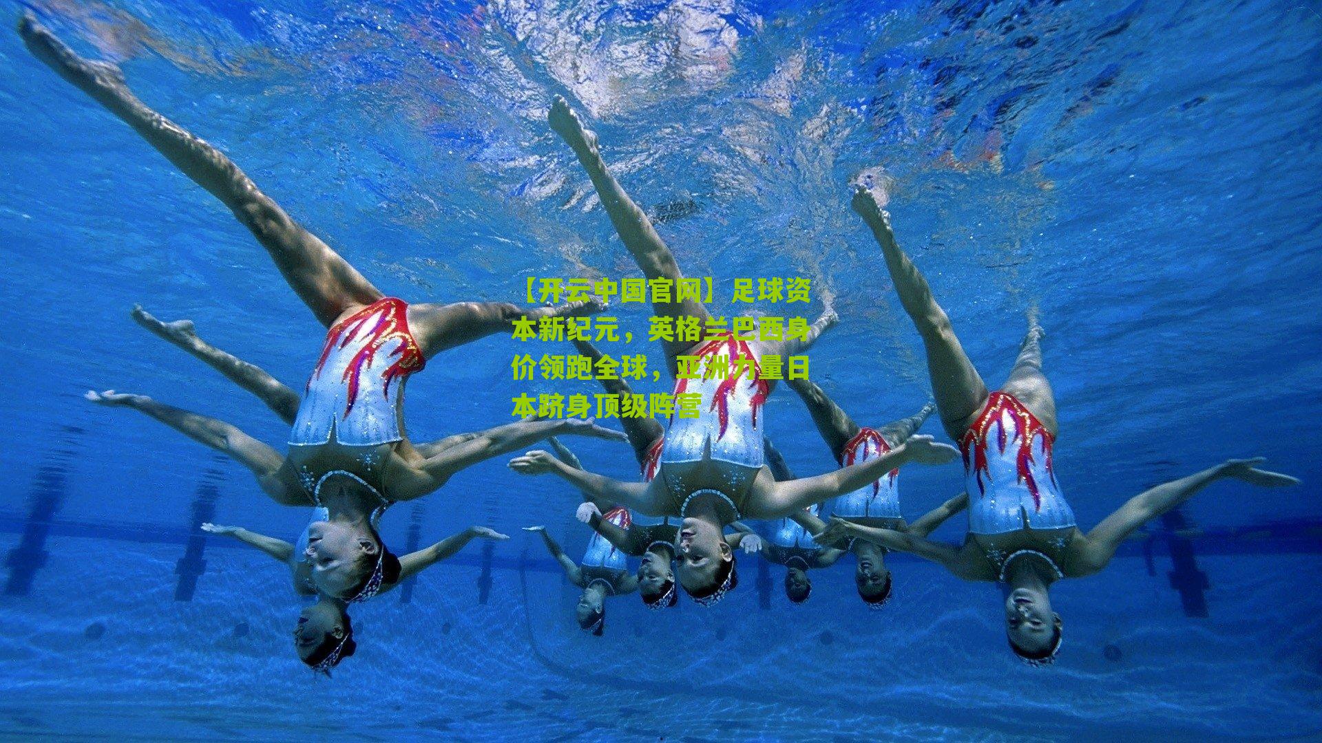 足球资本新纪元，英格兰巴西身价领跑全球，亚洲力量日本跻身顶级阵营