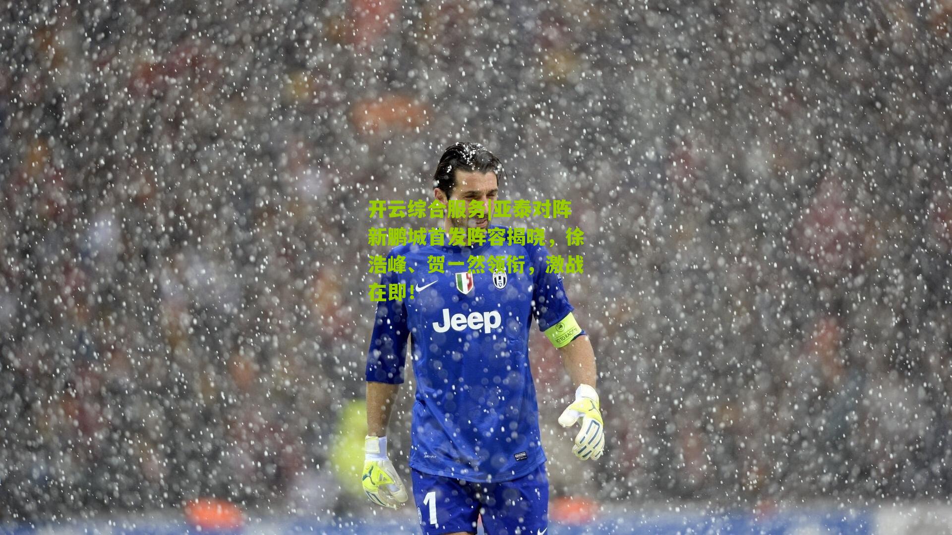 亚泰对阵新鹏城首发阵容揭晓,徐浩峰、贺一然领衔,激战在即!