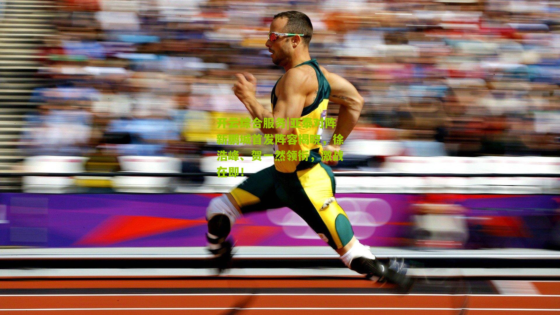 亚泰对阵新鹏城首发阵容揭晓,徐浩峰、贺一然领衔,激战在即!