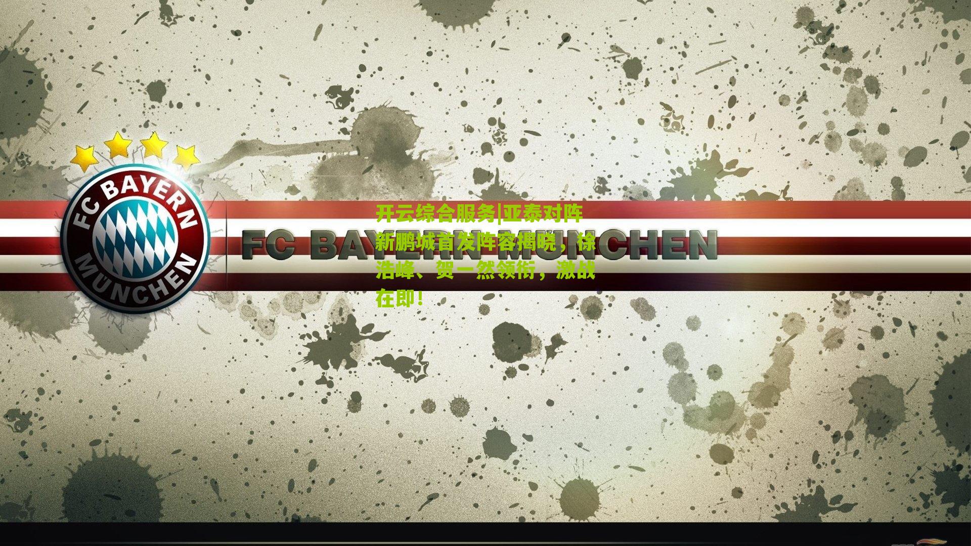 亚泰对阵新鹏城首发阵容揭晓,徐浩峰、贺一然领衔,激战在即!