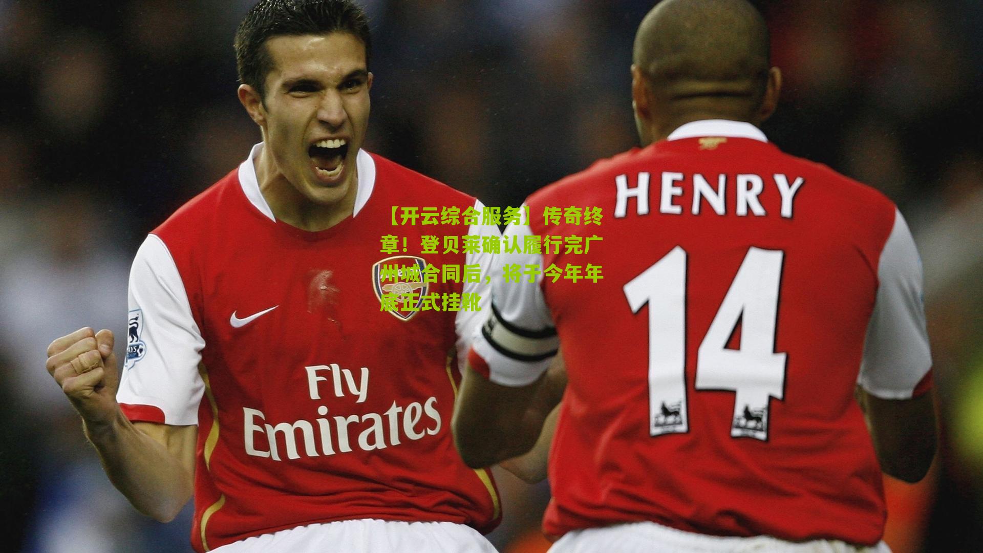 传奇终章!登贝莱确认履行完广州城合同后,将于今年年底正式挂靴