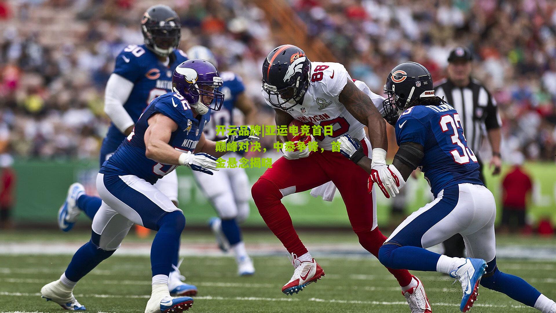 亚运电竞首日巅峰对决，中泰争锋，首金悬念揭晓