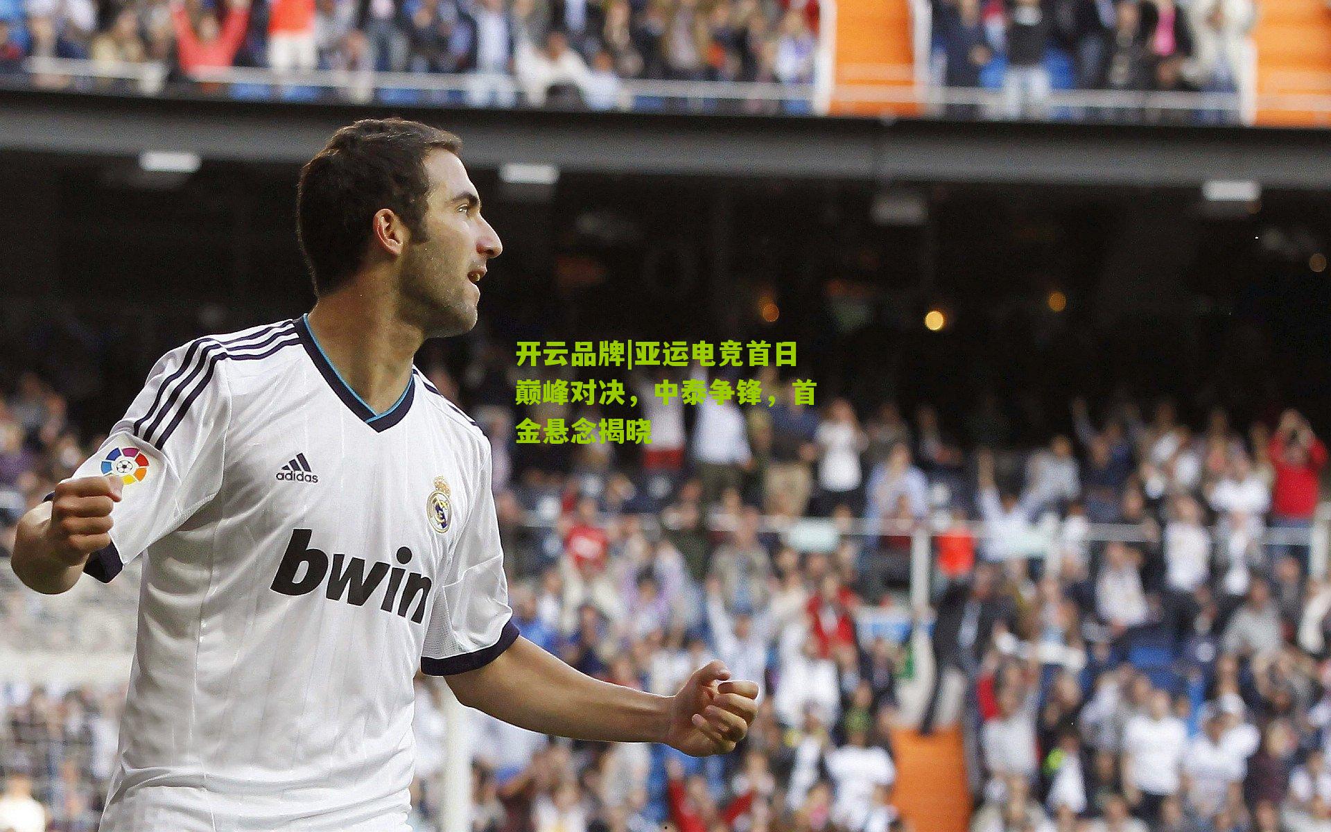 亚运电竞首日巅峰对决，中泰争锋，首金悬念揭晓