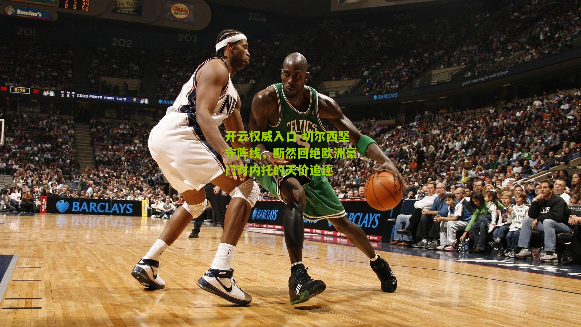 切尔西坚守阵线,断然回绝欧洲豪门对内托的天价追逐