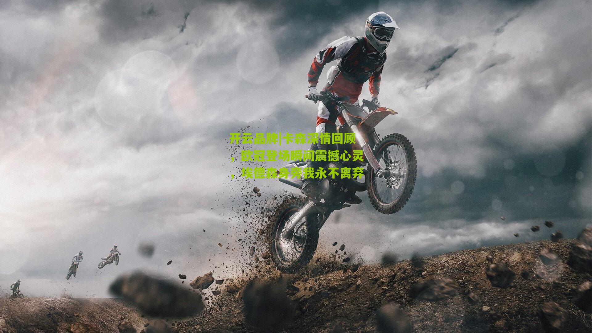 卡森深情回顾，欧冠登场瞬间震撼心灵，埃德森身旁我永不离弃