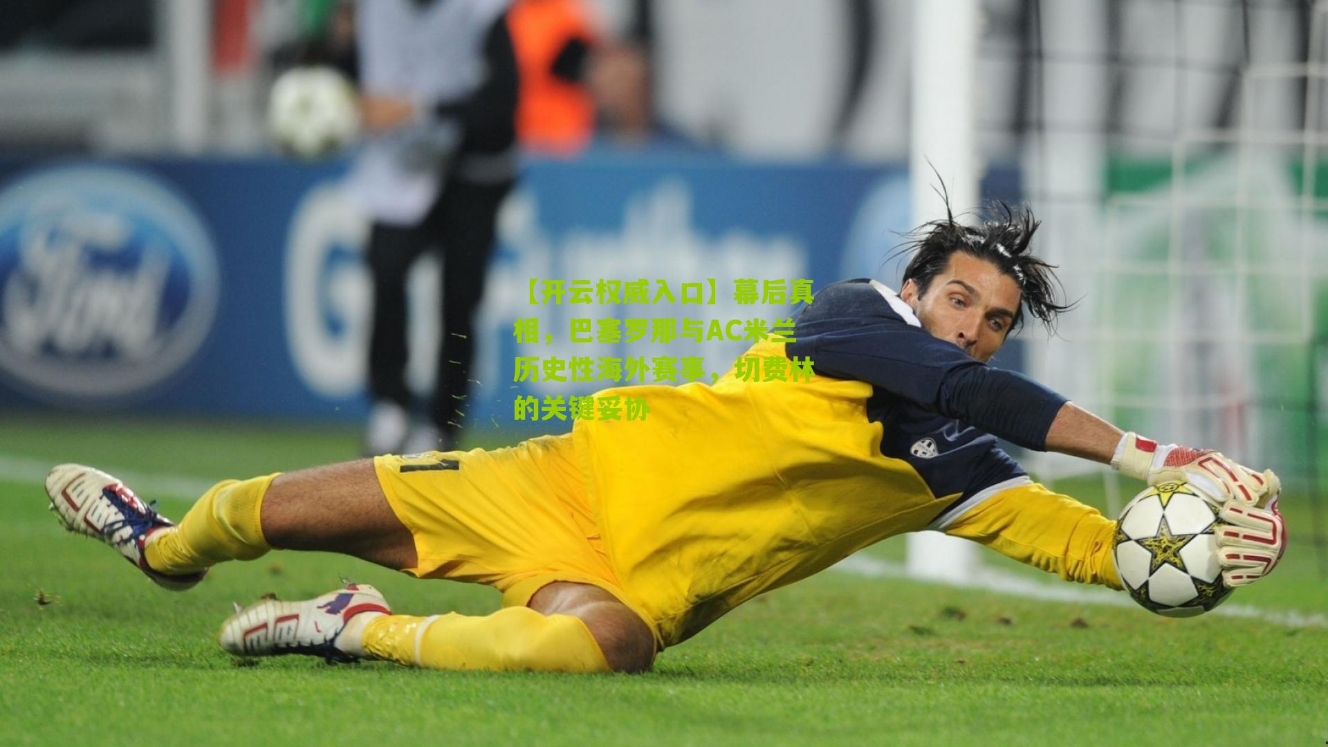 幕后真相，巴塞罗那与AC米兰历史性海外赛事，切费林的关键妥协