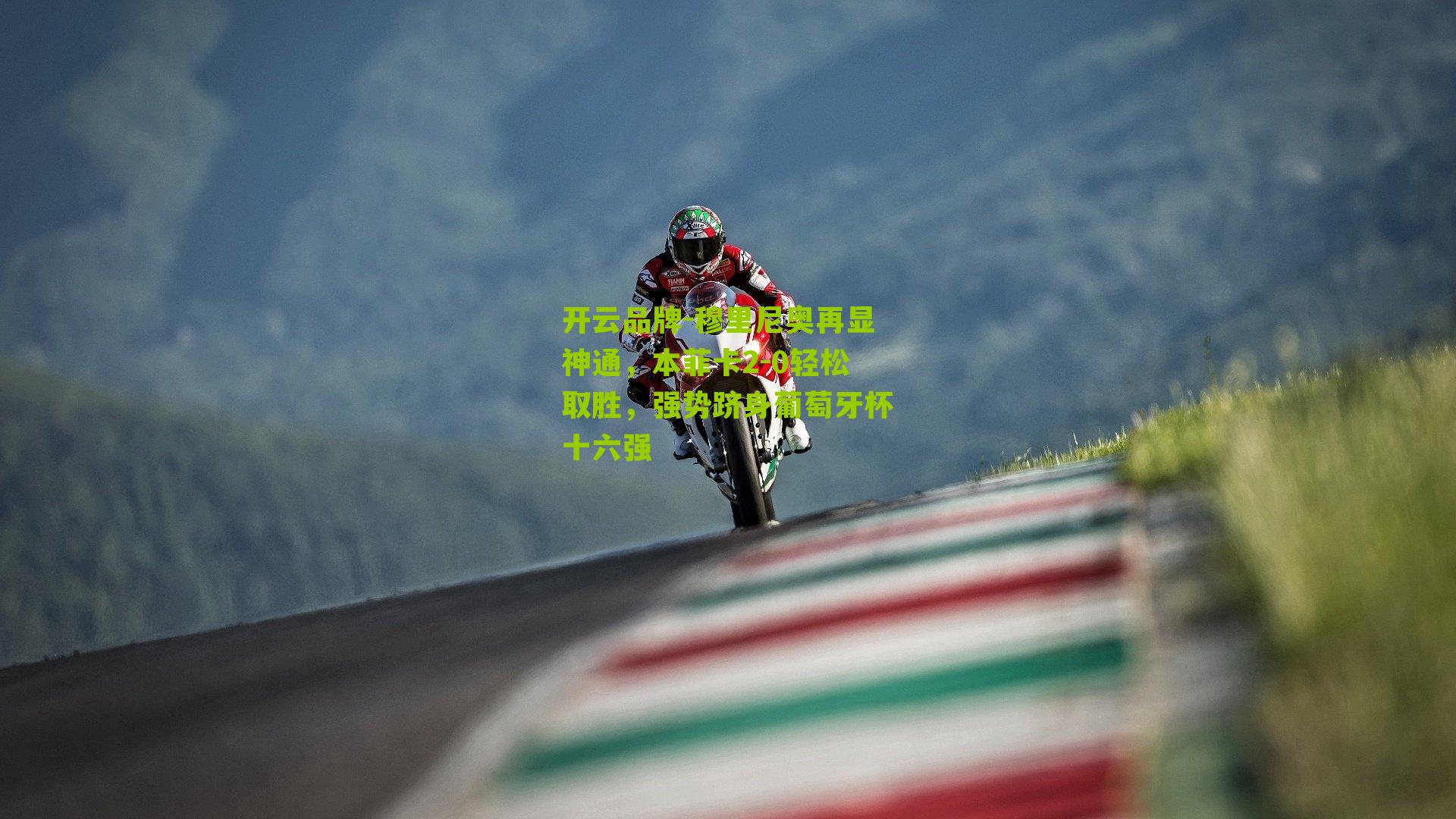 穆里尼奥再显神通，本菲卡2-0轻松取胜，强势跻身葡萄牙杯十六强