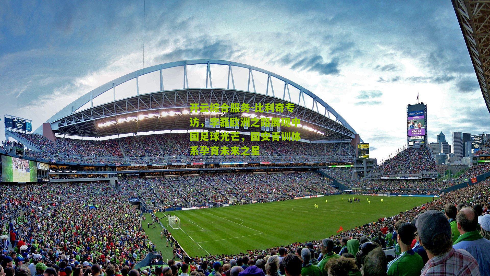 比利奇专访，李磊欧洲之路展现中国足球光芒，国安青训体系孕育未来之星