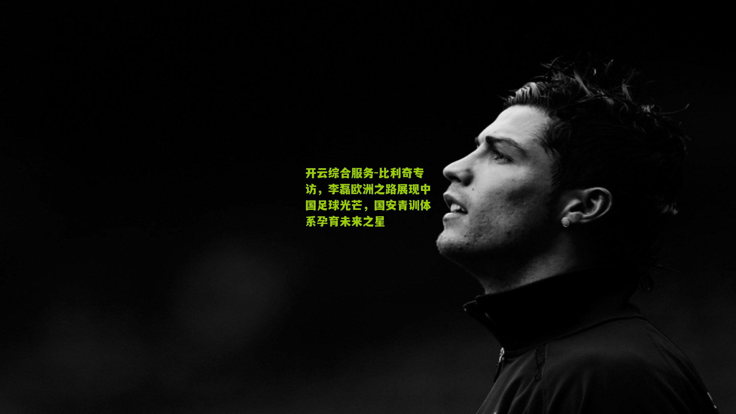 比利奇专访，李磊欧洲之路展现中国足球光芒，国安青训体系孕育未来之星