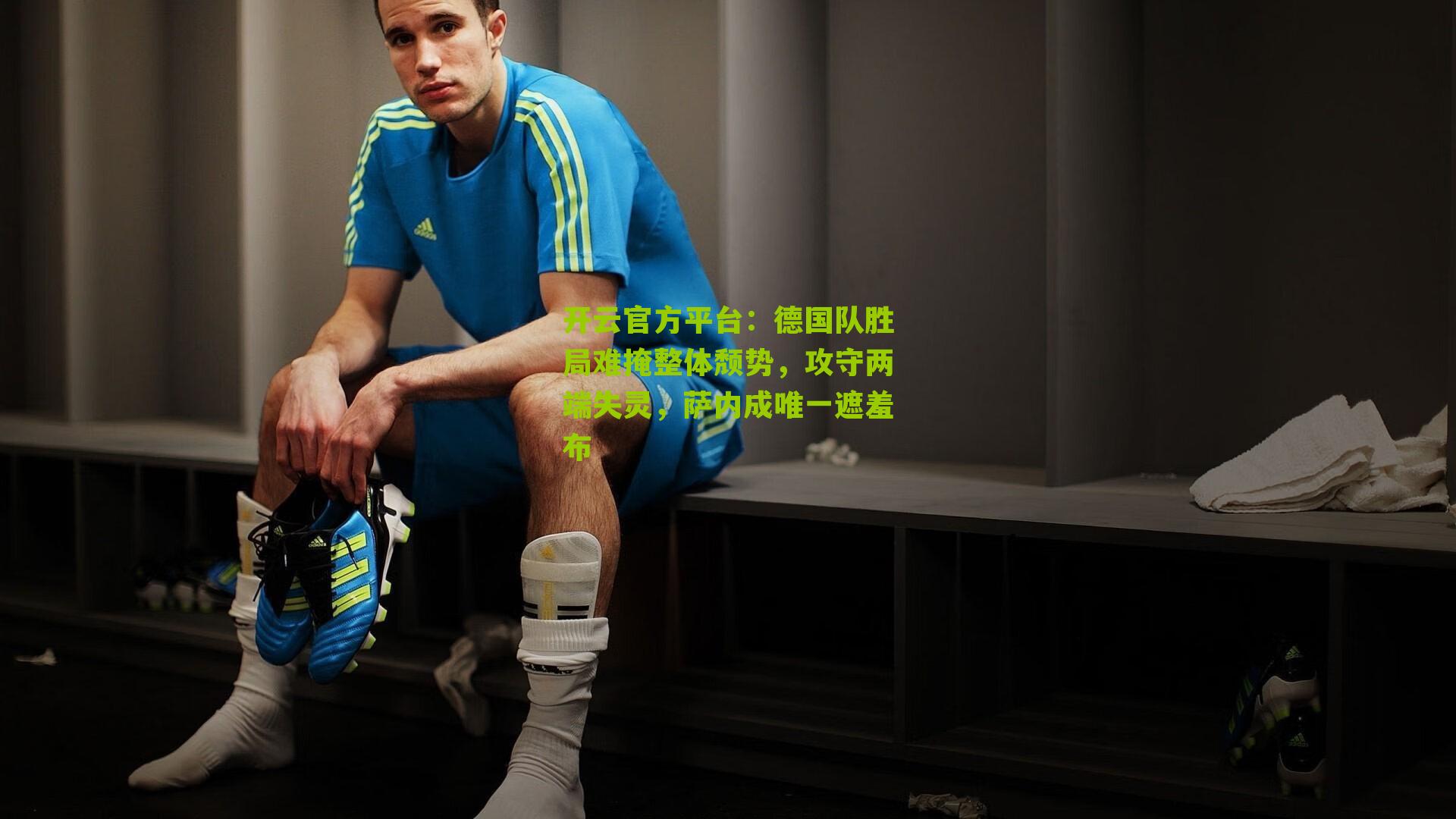 德国队胜局难掩整体颓势,攻守两端失灵,萨内成唯一遮羞布