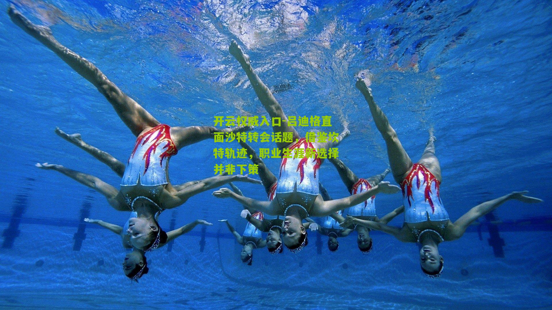 吕迪格直面沙特转会话题，借鉴坎特轨迹，职业生涯新选择并非下策