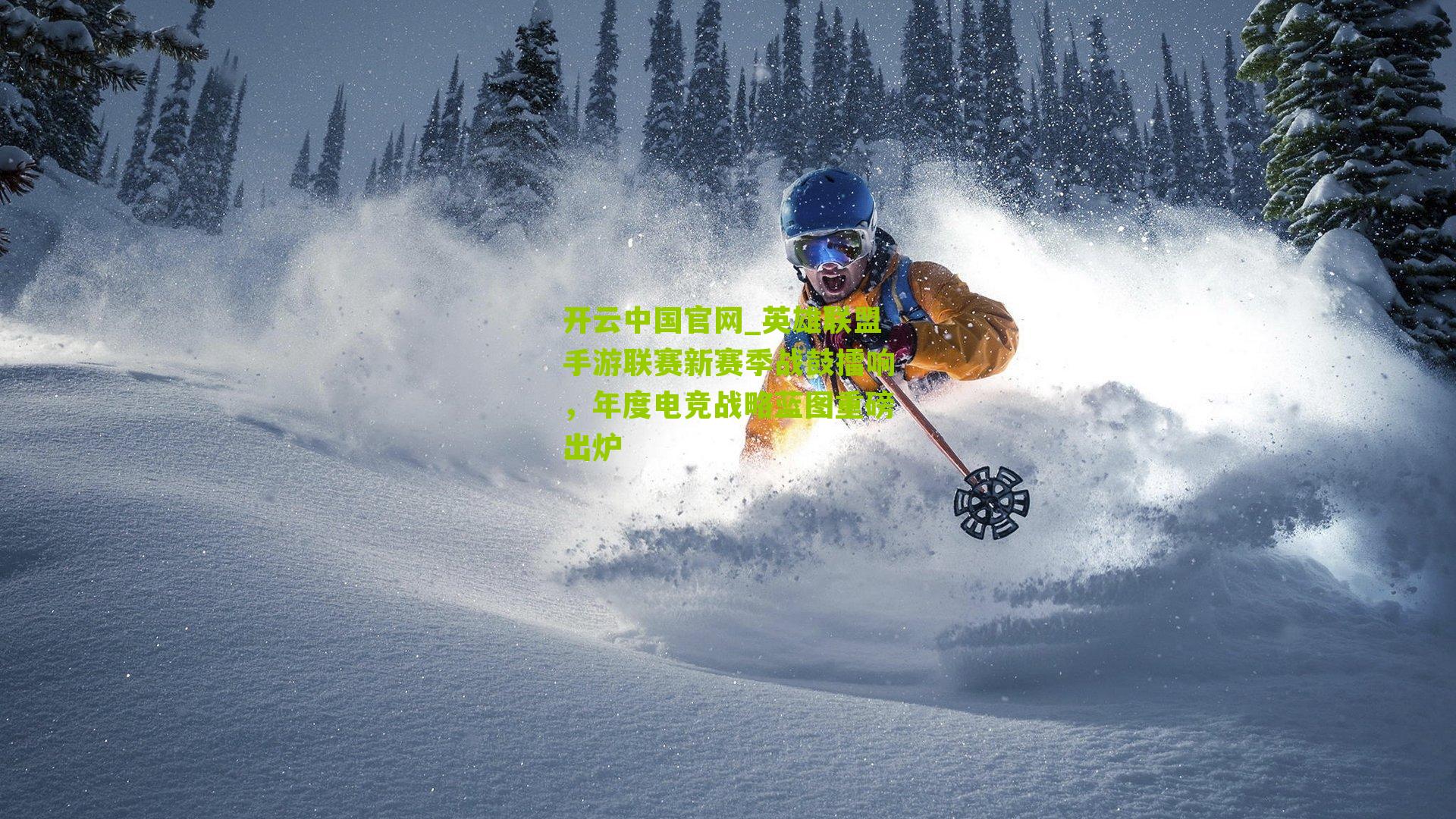 英雄联盟手游联赛新赛季战鼓擂响，年度电竞战略蓝图重磅出炉