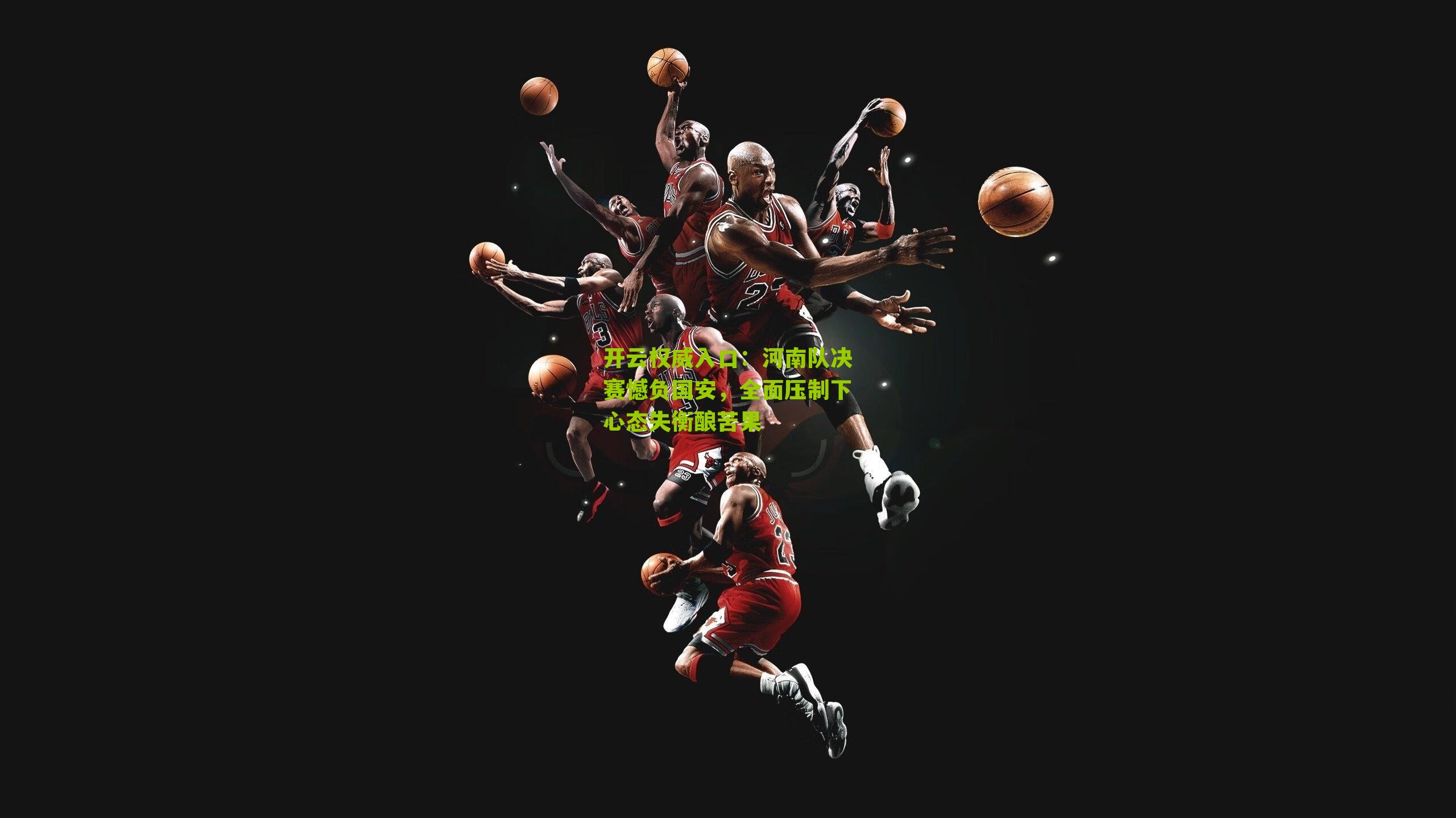 河南队决赛憾负国安,全面压制下心态失衡酿苦果