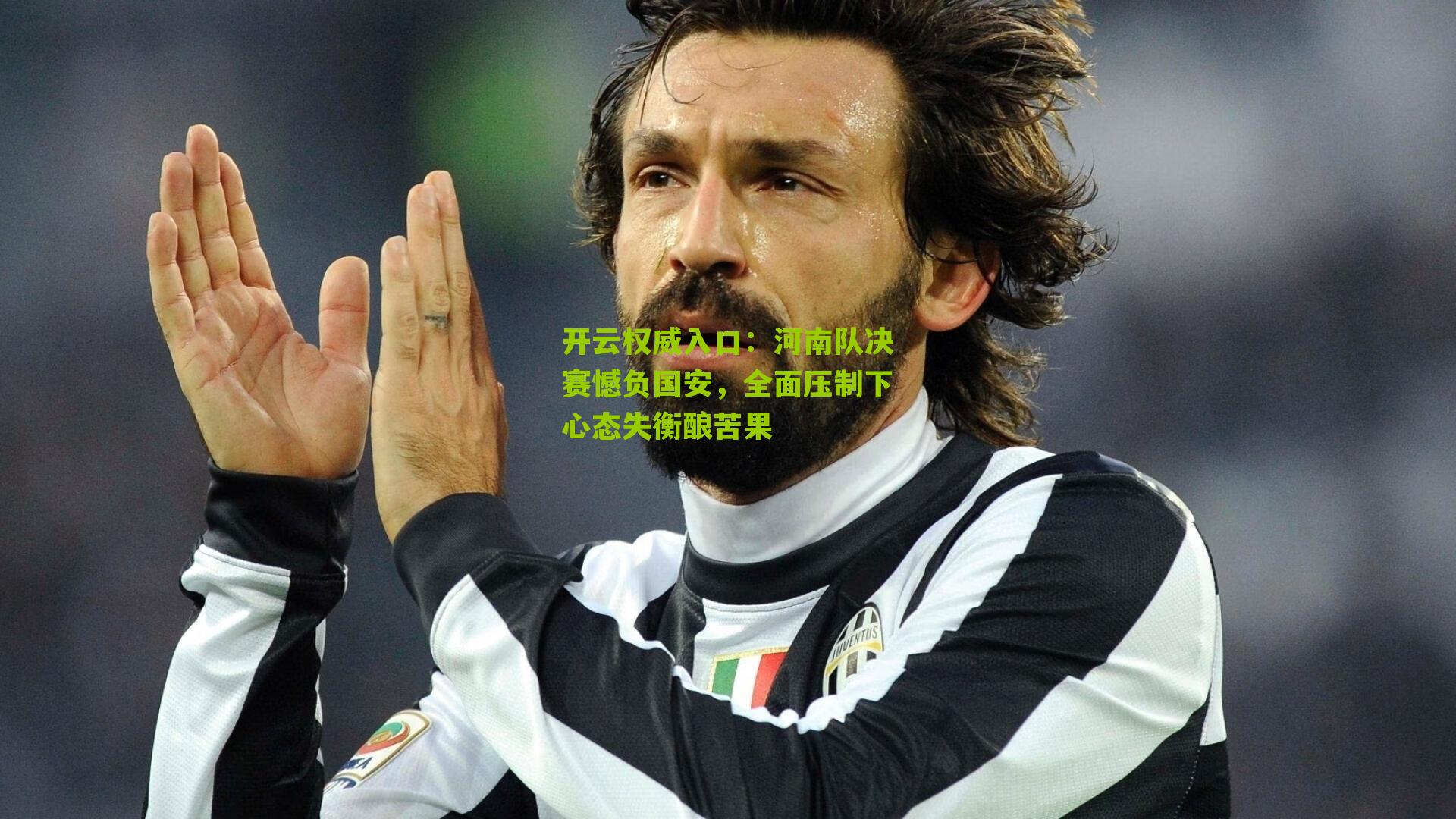 河南队决赛憾负国安,全面压制下心态失衡酿苦果