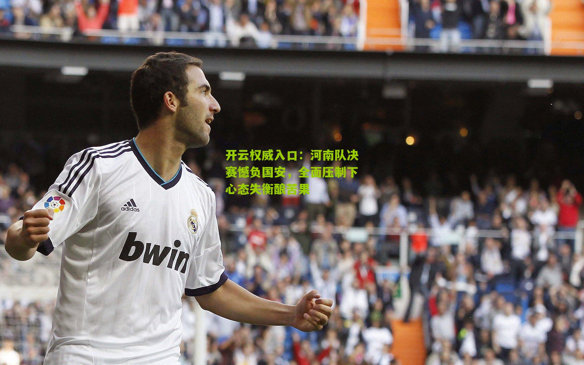 河南队决赛憾负国安,全面压制下心态失衡酿苦果
