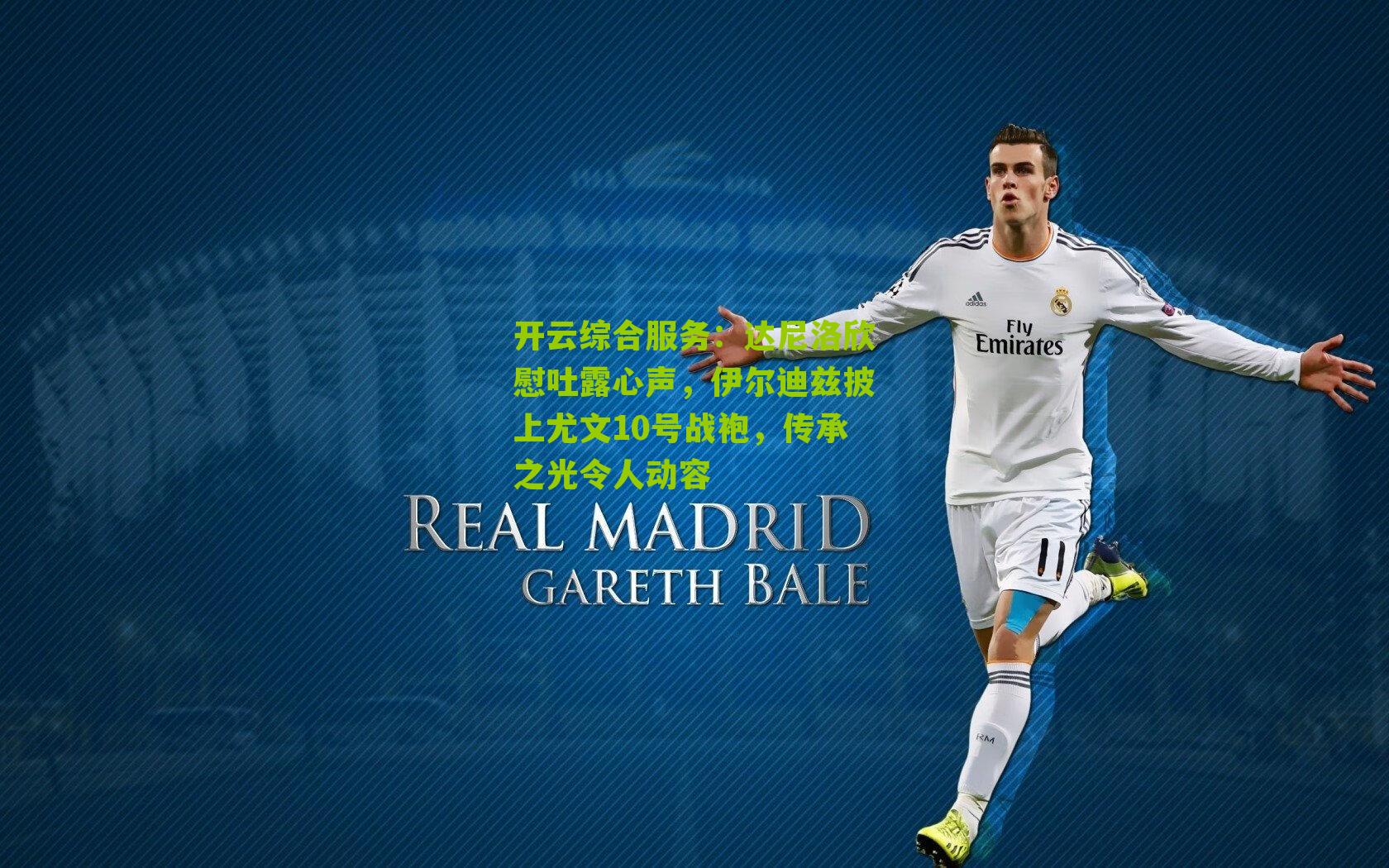 达尼洛欣慰吐露心声，伊尔迪兹披上尤文10号战袍，传承之光令人动容