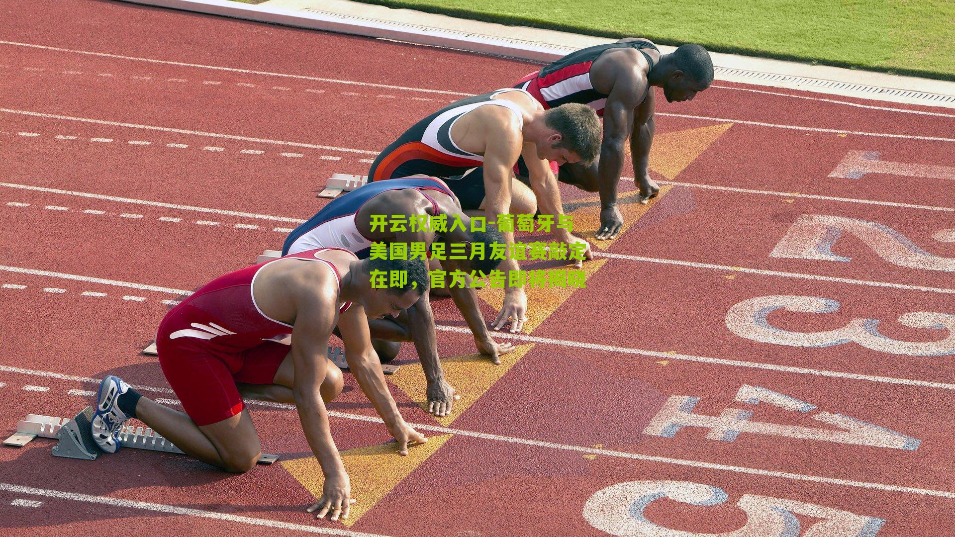 葡萄牙与美国男足三月友谊赛敲定在即,官方公告即将揭晓