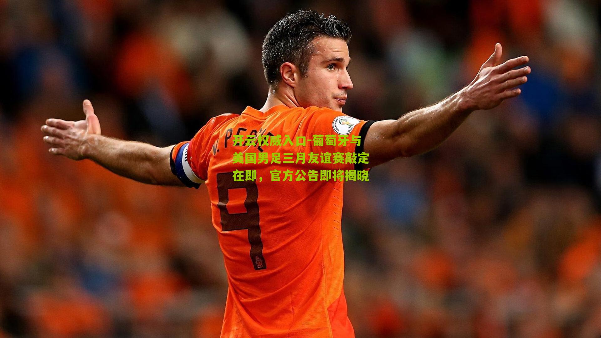 葡萄牙与美国男足三月友谊赛敲定在即,官方公告即将揭晓