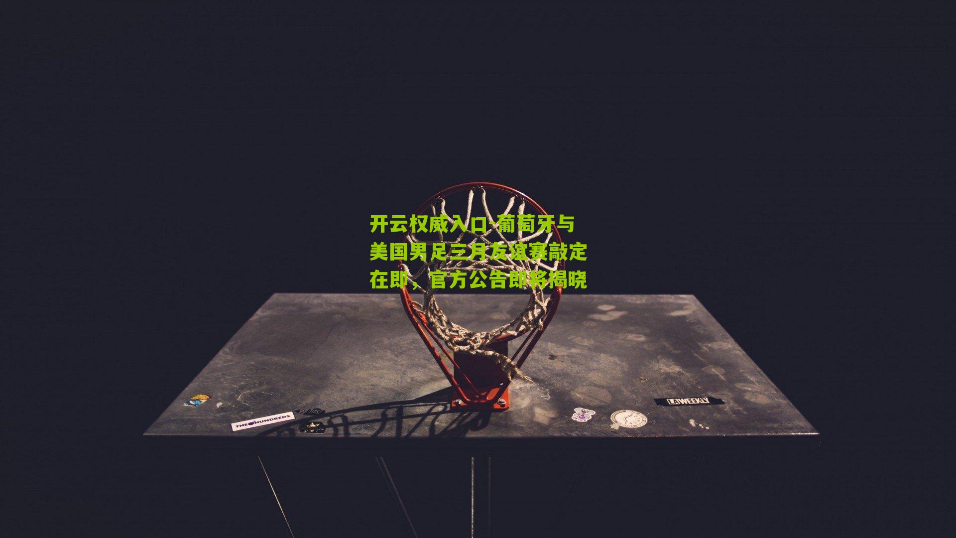 葡萄牙与美国男足三月友谊赛敲定在即,官方公告即将揭晓