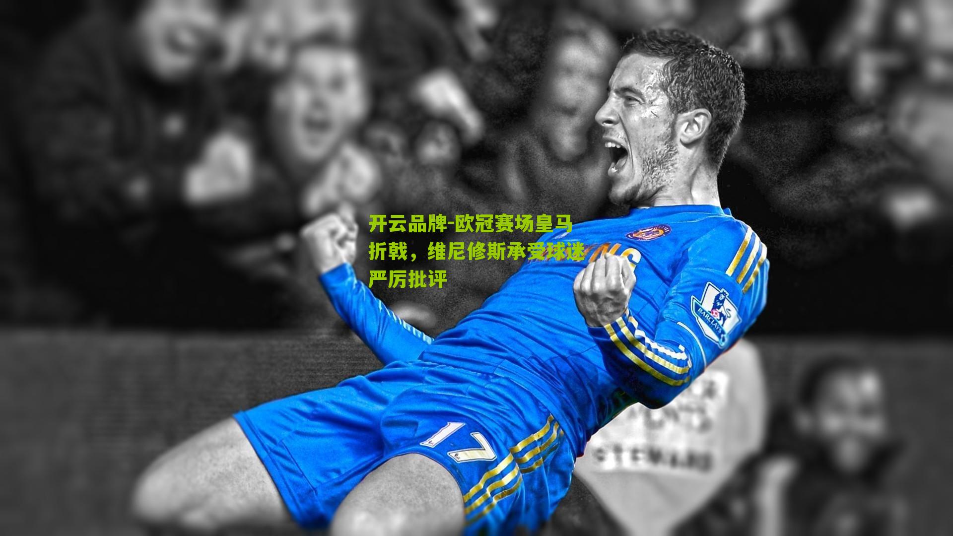 欧冠赛场皇马折戟,维尼修斯承受球迷严厉批评