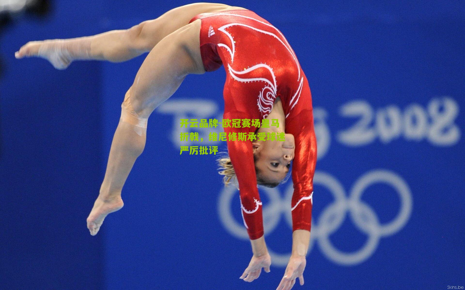 欧冠赛场皇马折戟,维尼修斯承受球迷严厉批评