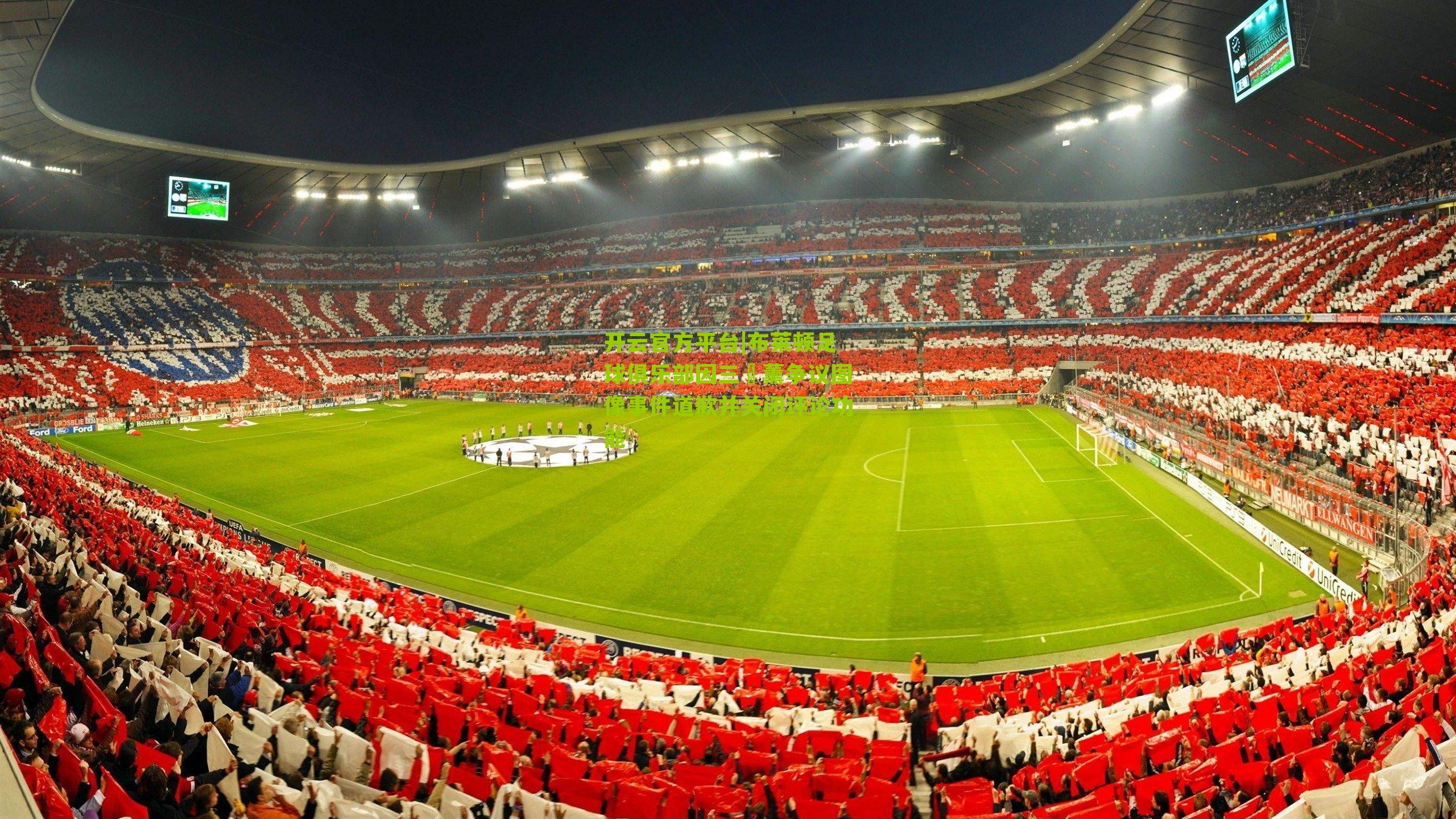 布莱顿足球俱乐部因三笘薰争议图像事件道歉并关闭评论功能